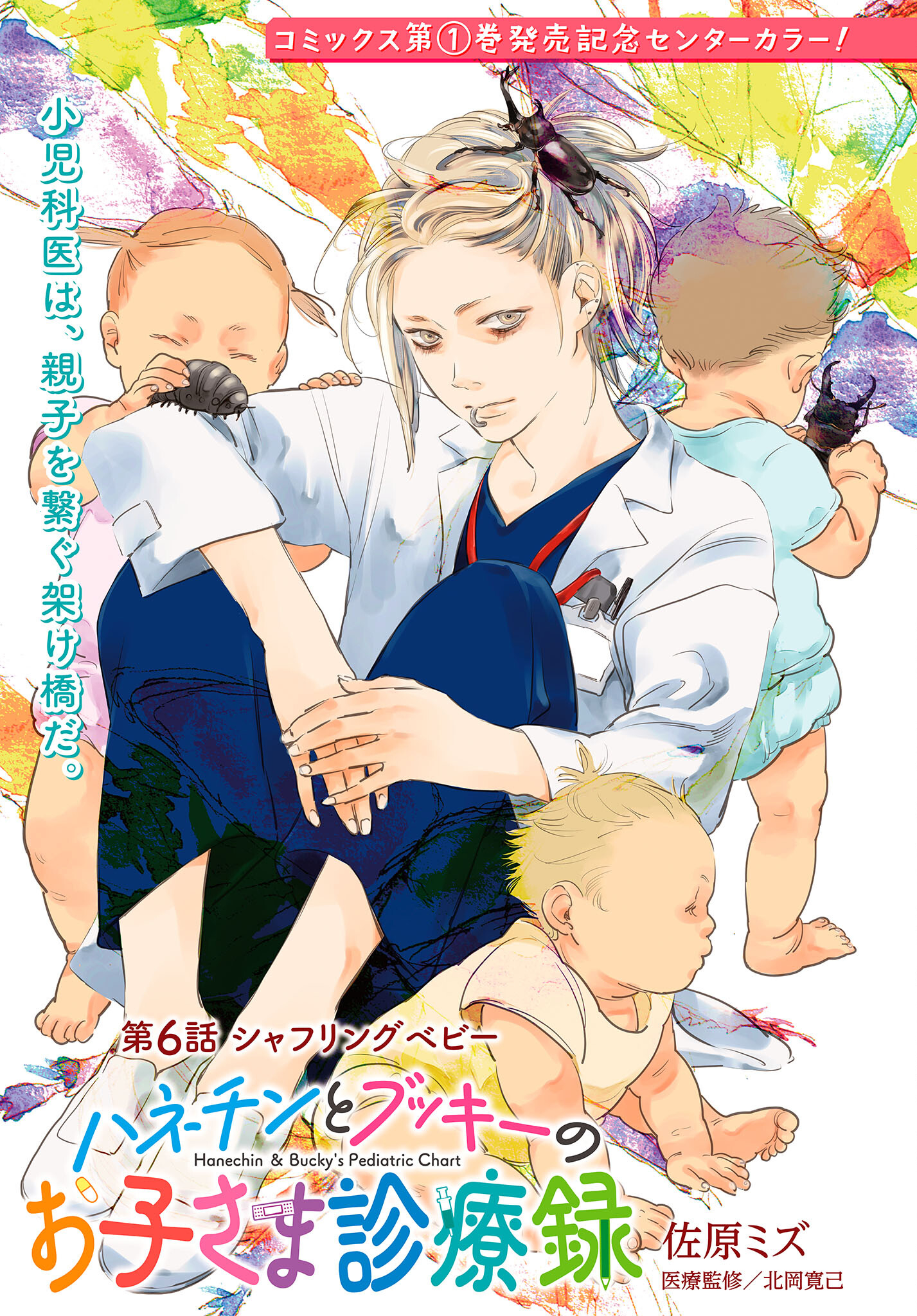 Hanechin to Bukki no Oko-sama Shinryouroku Chapter 6 1ページ
