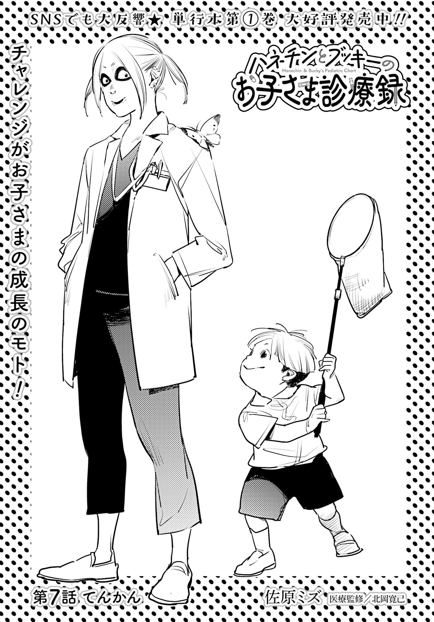Hanechin to Bukki no Oko-sama Shinryouroku Chapter 7 1ページ