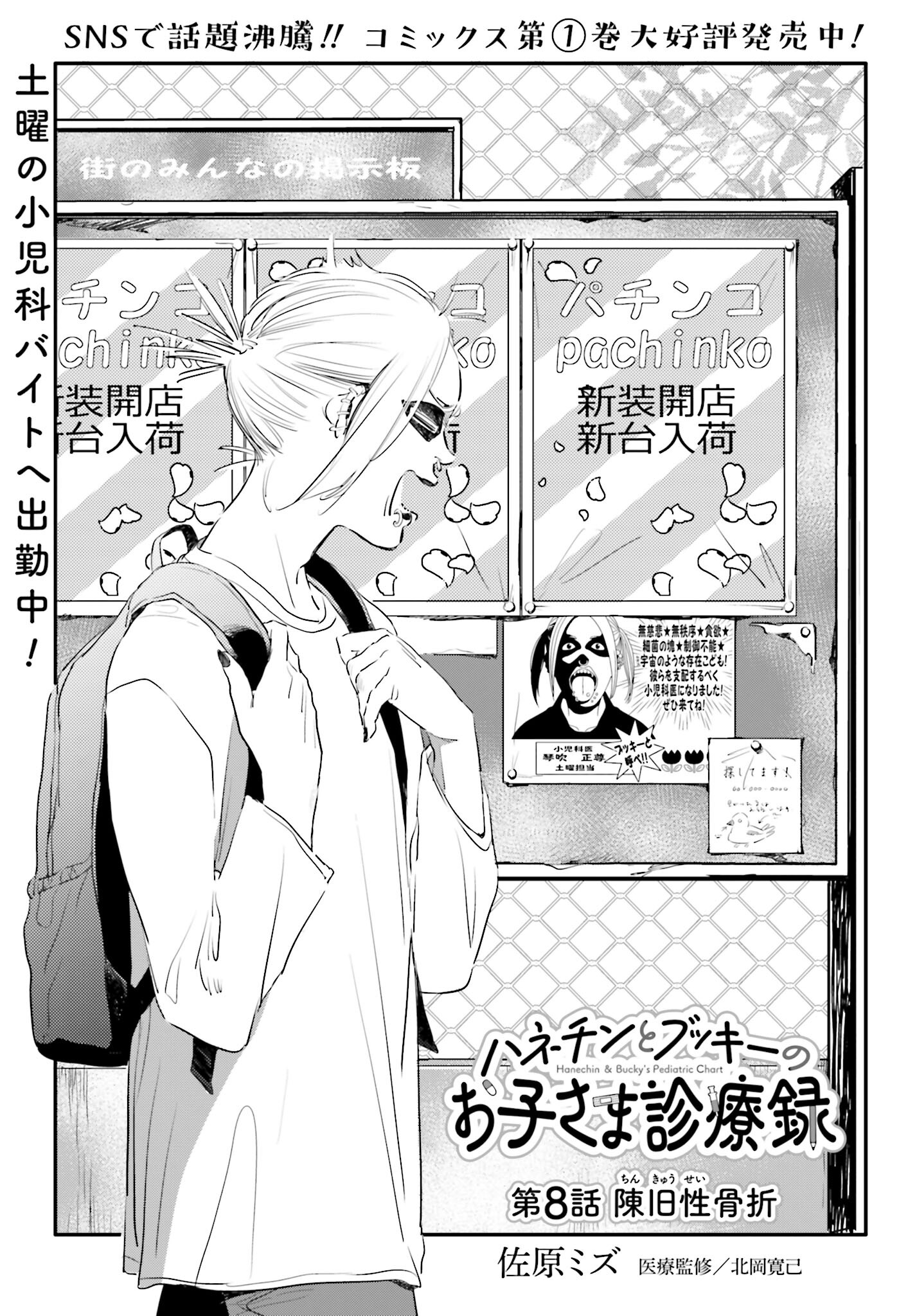 Hanechin to Bukki no Oko-sama Shinryouroku Chapter 8 1ページ
