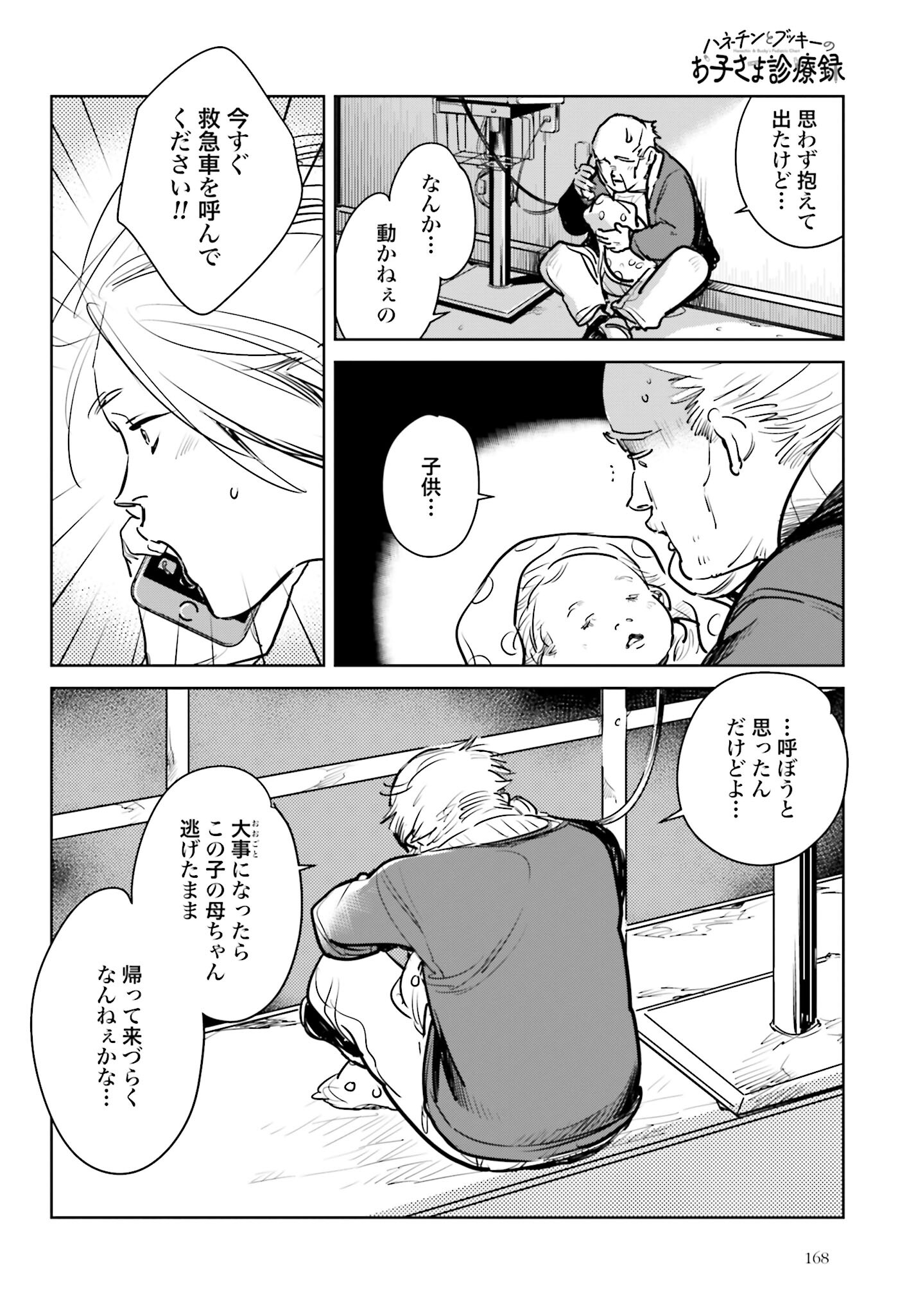 Hanechin to Bukki no Oko-sama Shinryouroku Chapter 8 18ページ