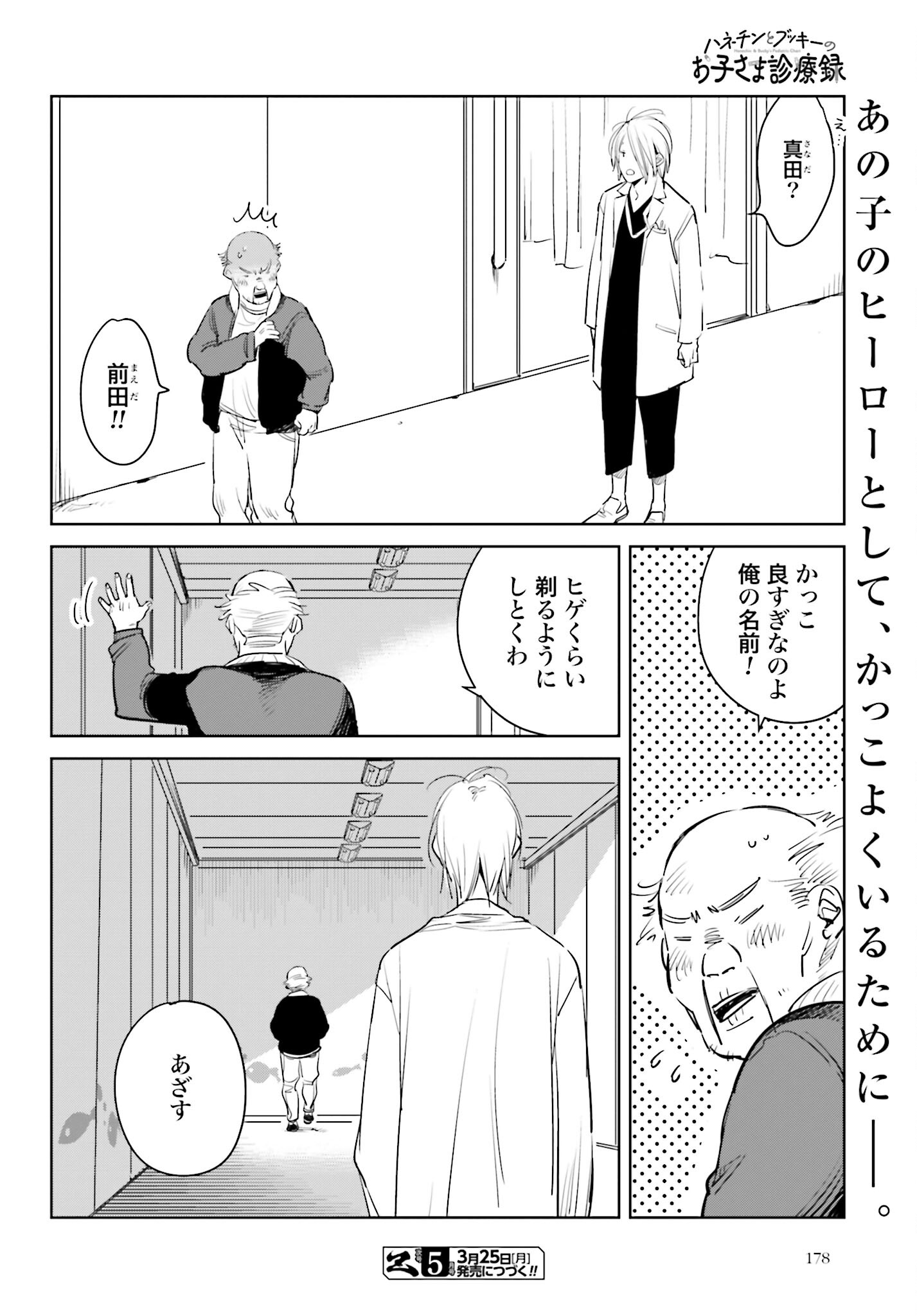 Hanechin to Bukki no Oko-sama Shinryouroku Chapter 8 28ページ