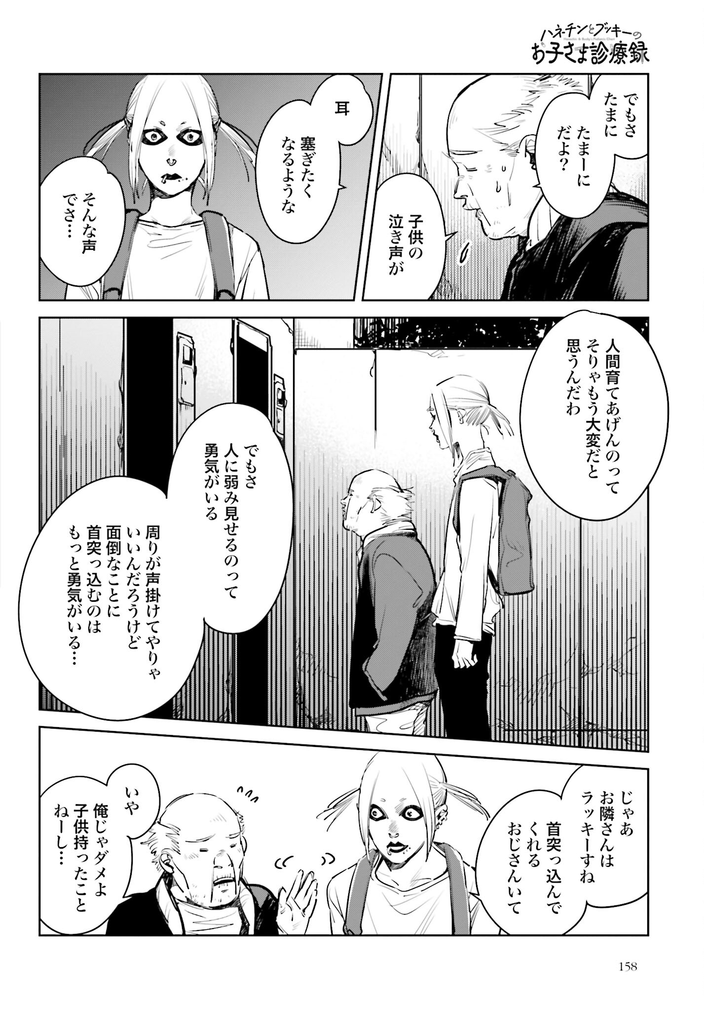 Hanechin to Bukki no Oko-sama Shinryouroku Chapter 8 8ページ