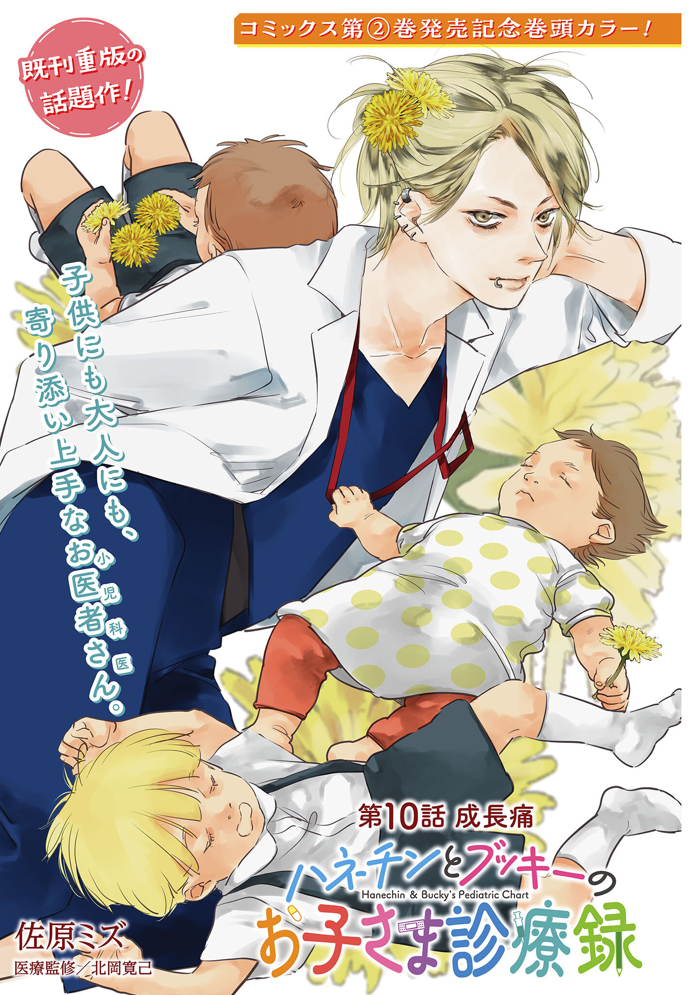Hanechin to Bukki no Oko-sama Shinryouroku Chapter 10 1ページ