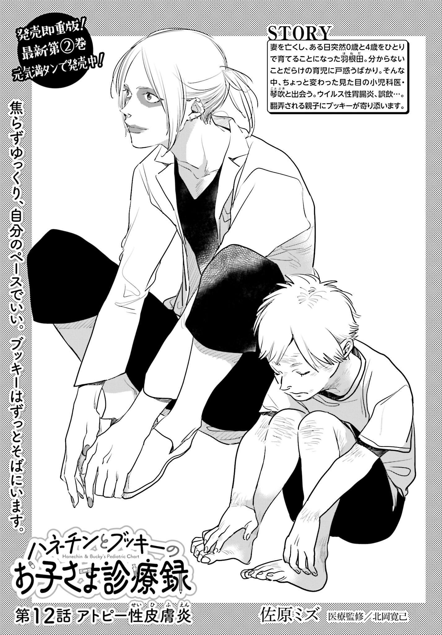 Hanechin to Bukki no Oko-sama Shinryouroku Chapter 12 1ページ