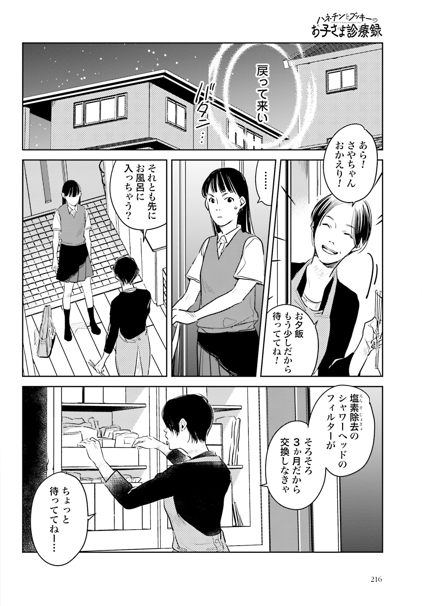 Hanechin to Bukki no Oko-sama Shinryouroku Chapter 12 12ページ
