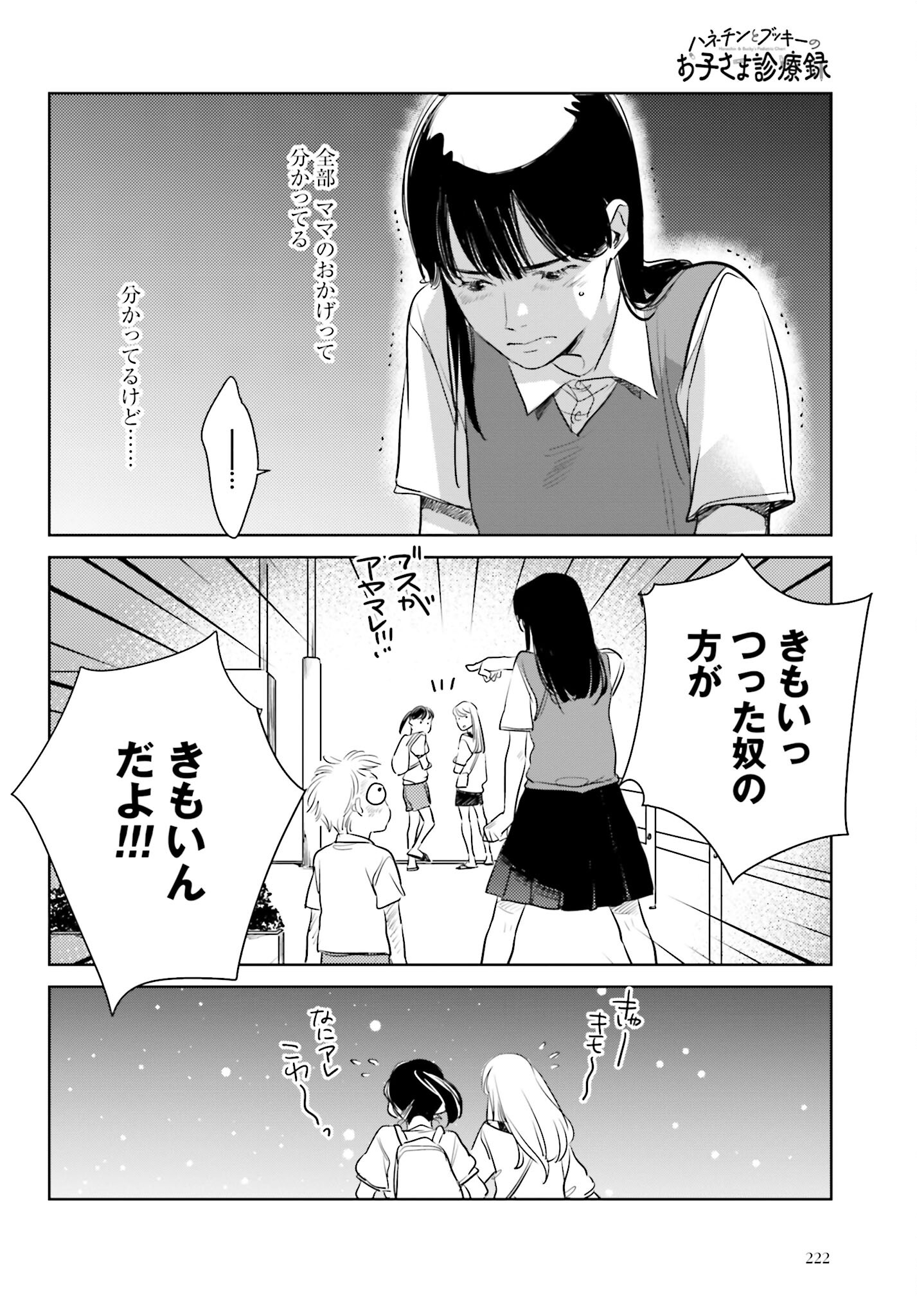 Hanechin to Bukki no Oko-sama Shinryouroku Chapter 12 18ページ