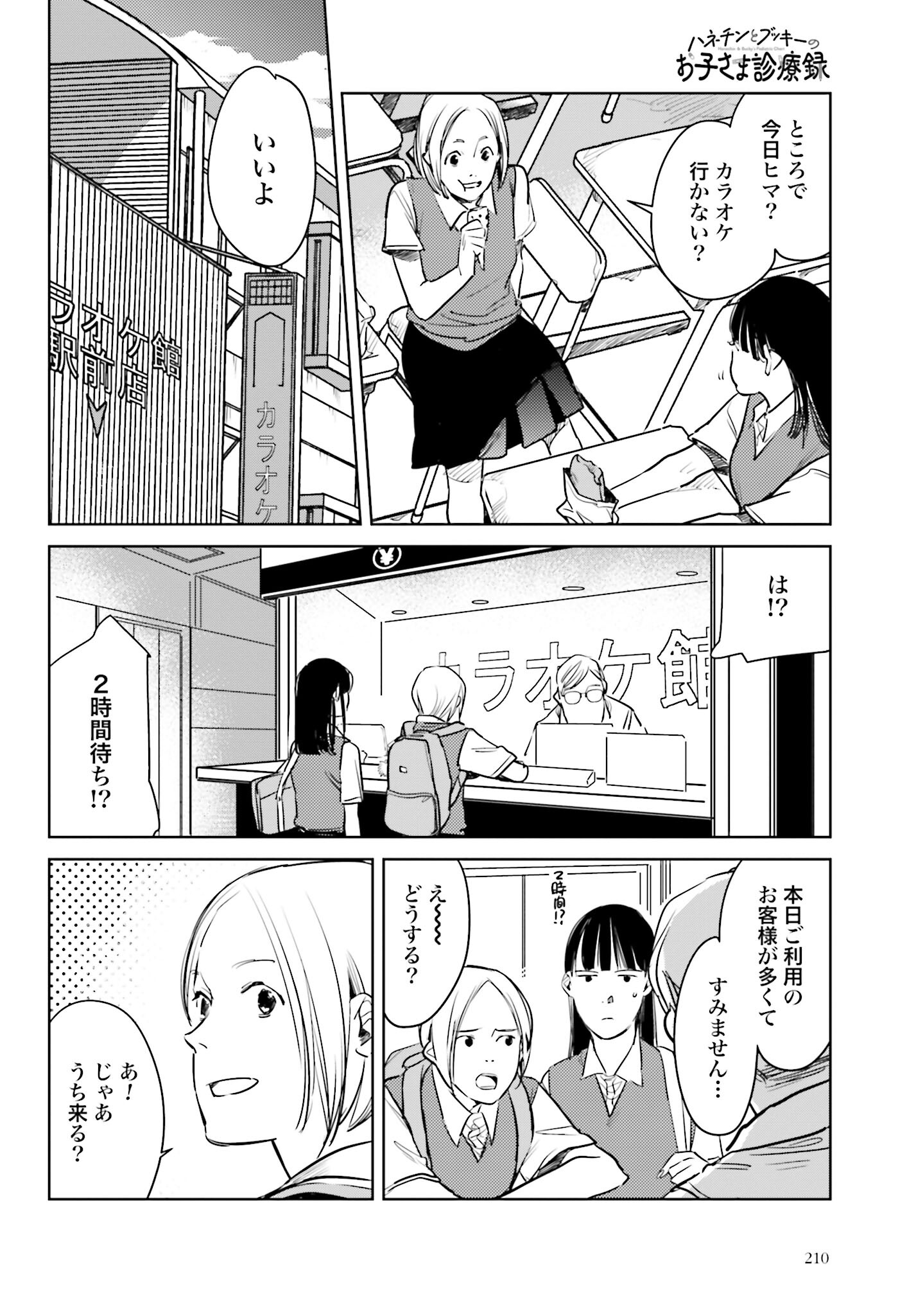 Hanechin to Bukki no Oko-sama Shinryouroku Chapter 12 6ページ