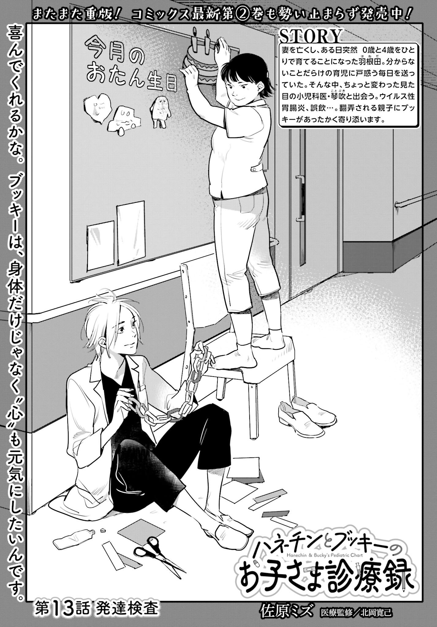 Hanechin to Bukki no Oko-sama Shinryouroku Chapter 13 1ページ