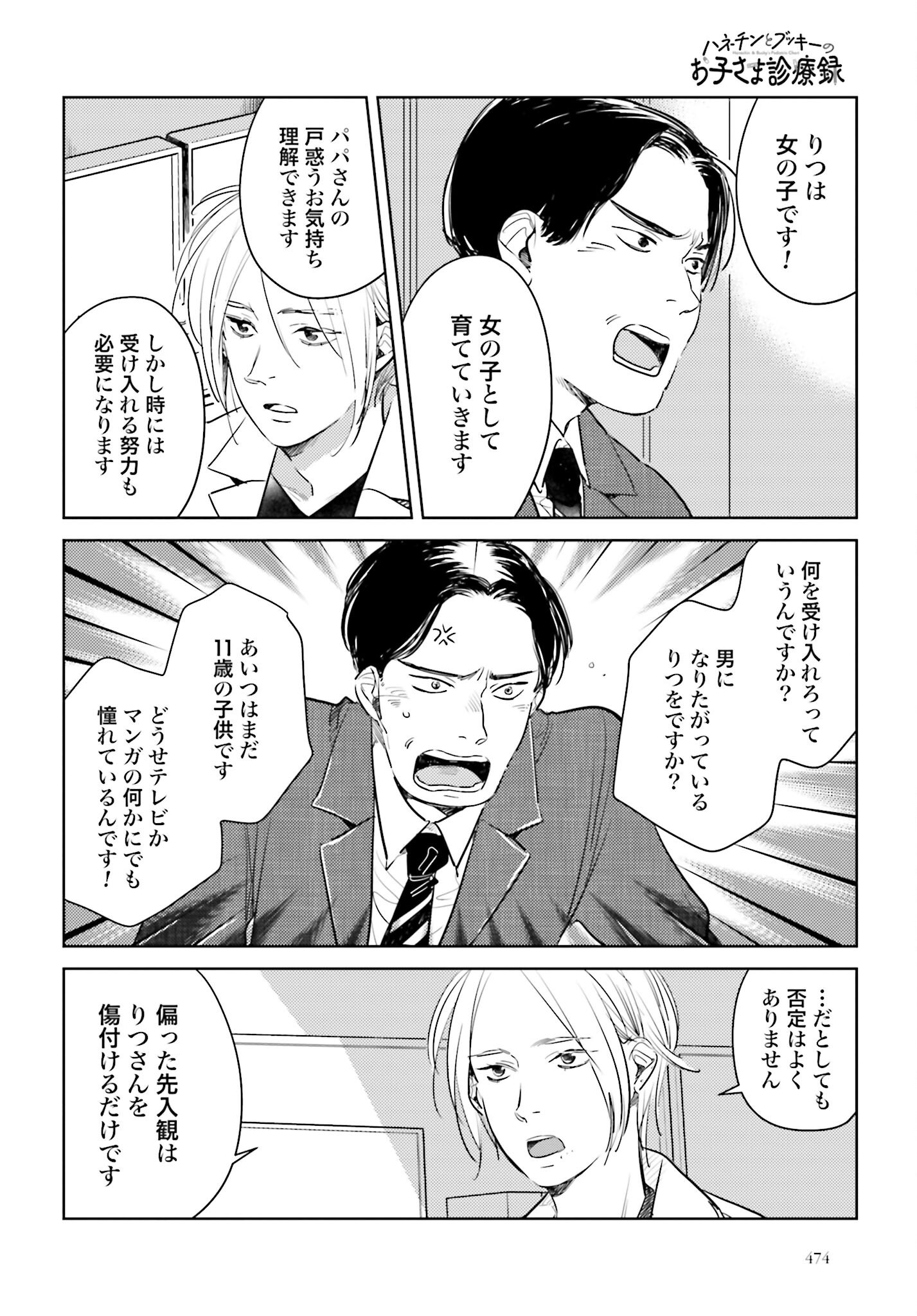 Hanechin to Bukki no Oko-sama Shinryouroku Chapter 15 18ページ