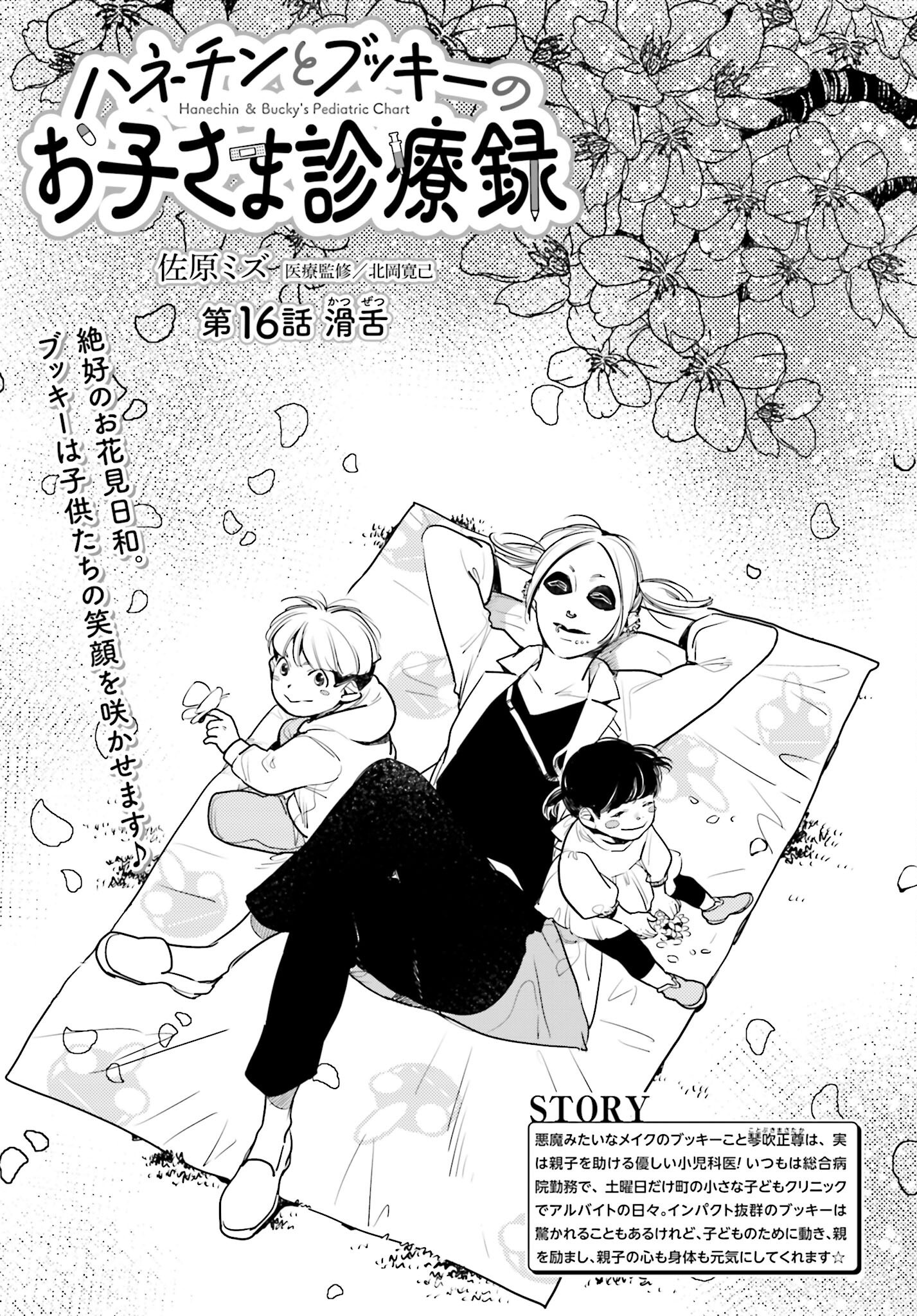 Hanechin to Bukki no Oko-sama Shinryouroku Chapter 16 1ページ