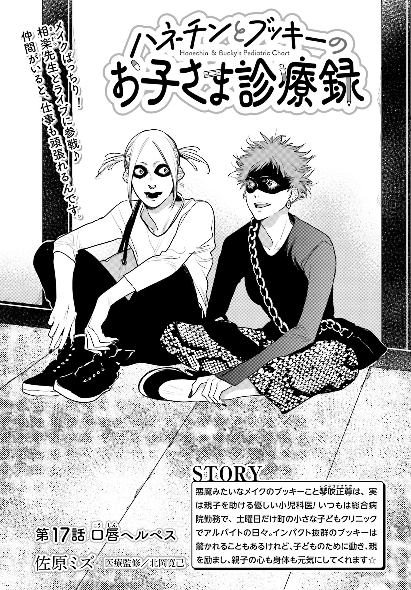 Hanechin to Bukki no Oko-sama Shinryouroku Chapter 17 1ページ