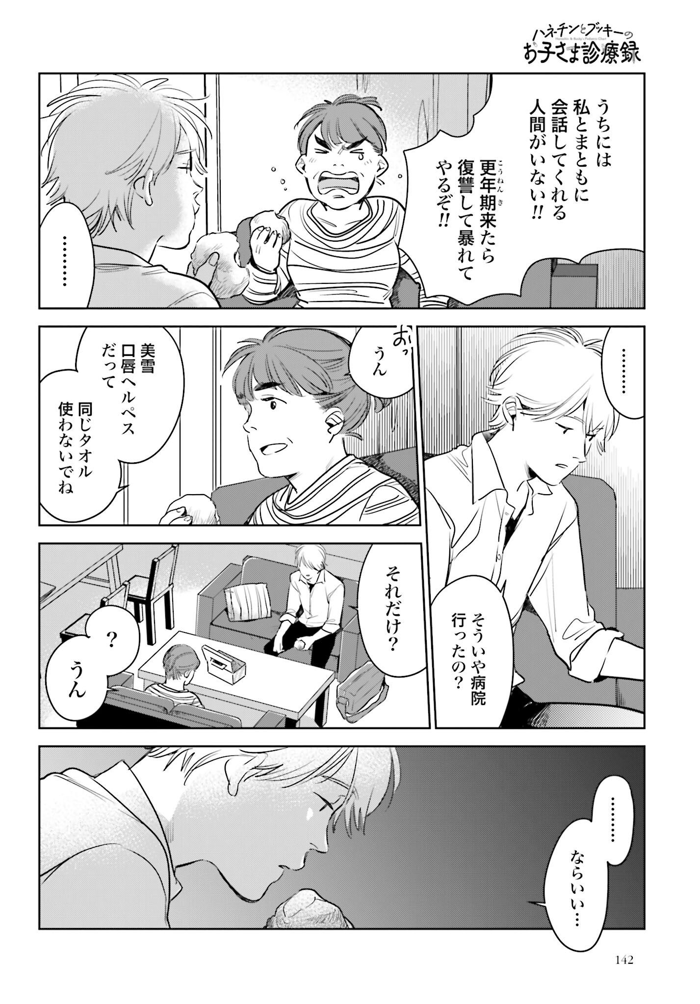 Hanechin to Bukki no Oko-sama Shinryouroku Chapter 17 12ページ