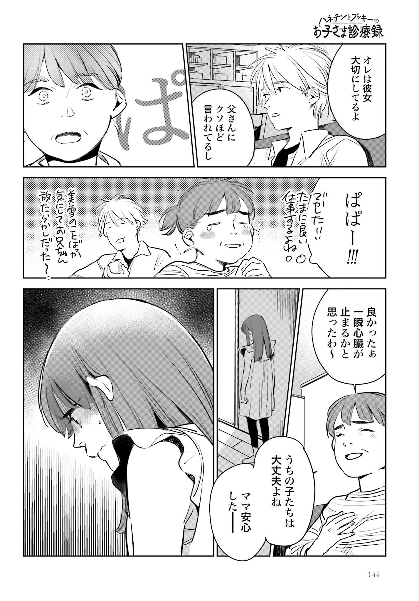 Hanechin to Bukki no Oko-sama Shinryouroku Chapter 17 14ページ
