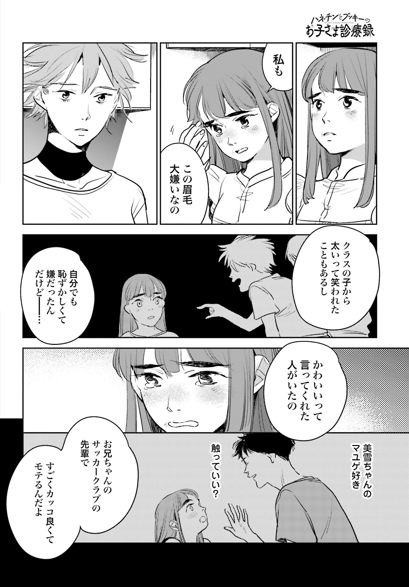 Hanechin to Bukki no Oko-sama Shinryouroku Chapter 17 18ページ