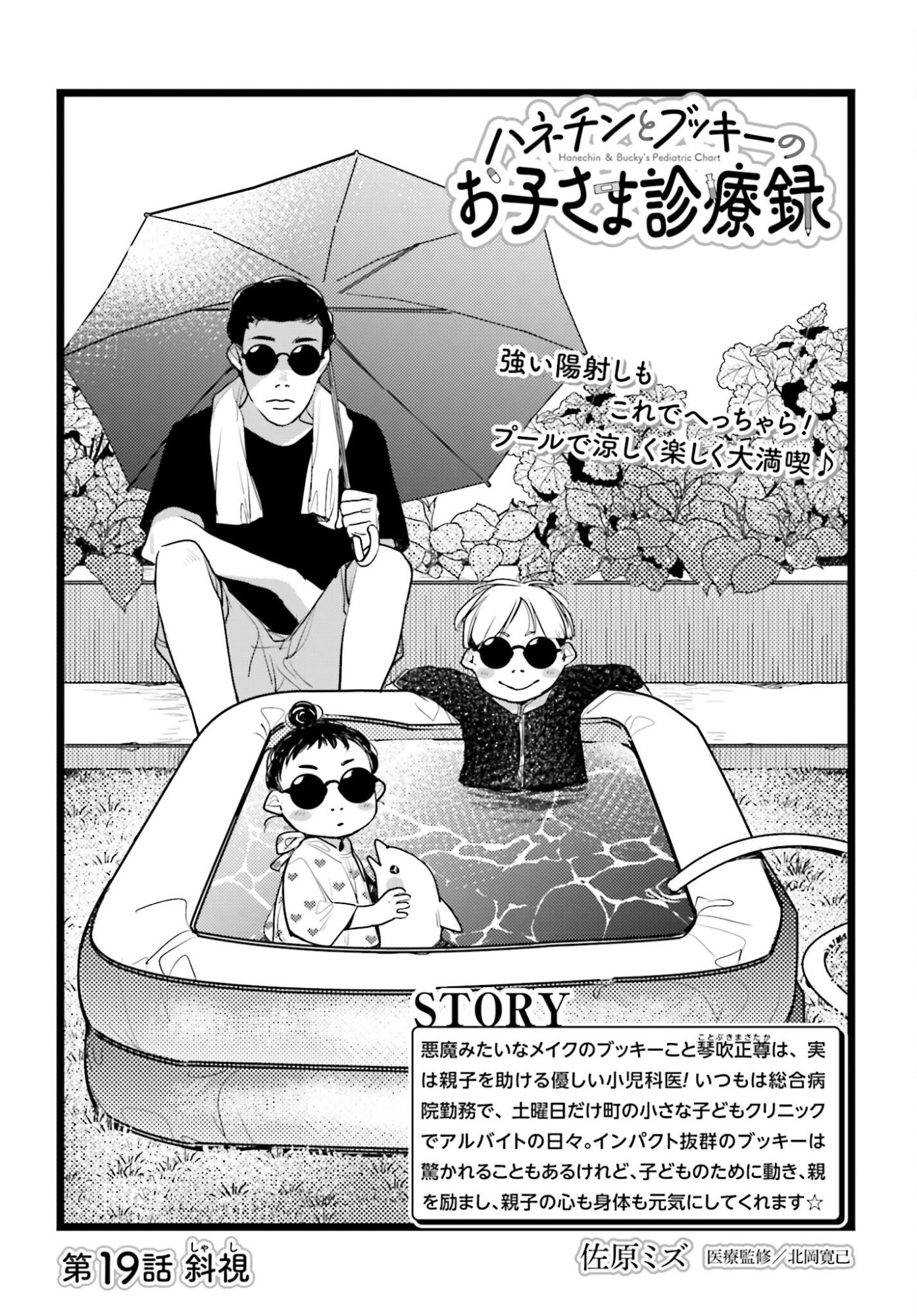 Hanechin to Bukki no Oko-sama Shinryouroku Chapter 19 1ページ