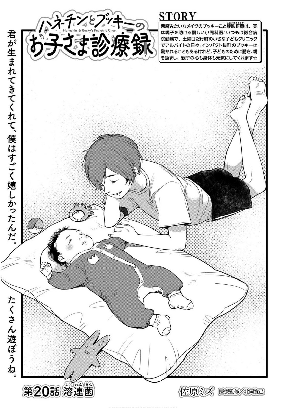 Hanechin to Bukki no Oko-sama Shinryouroku Chapter 20 1ページ