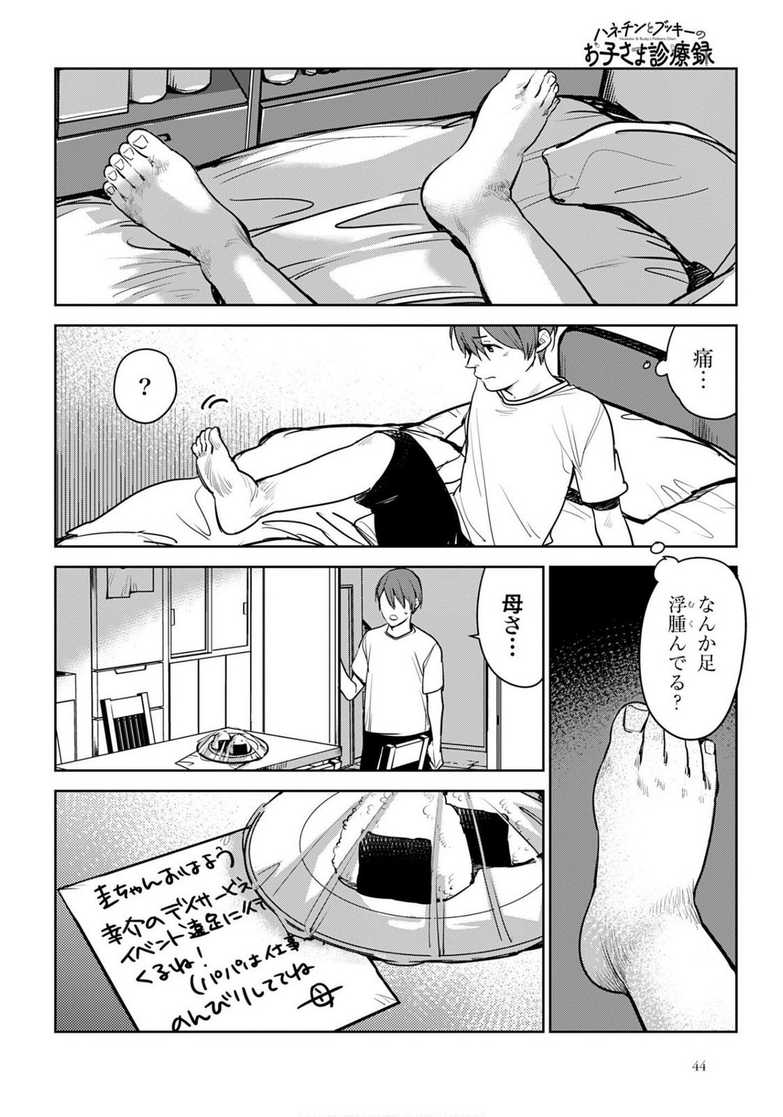 Hanechin to Bukki no Oko-sama Shinryouroku Chapter 20 24ページ
