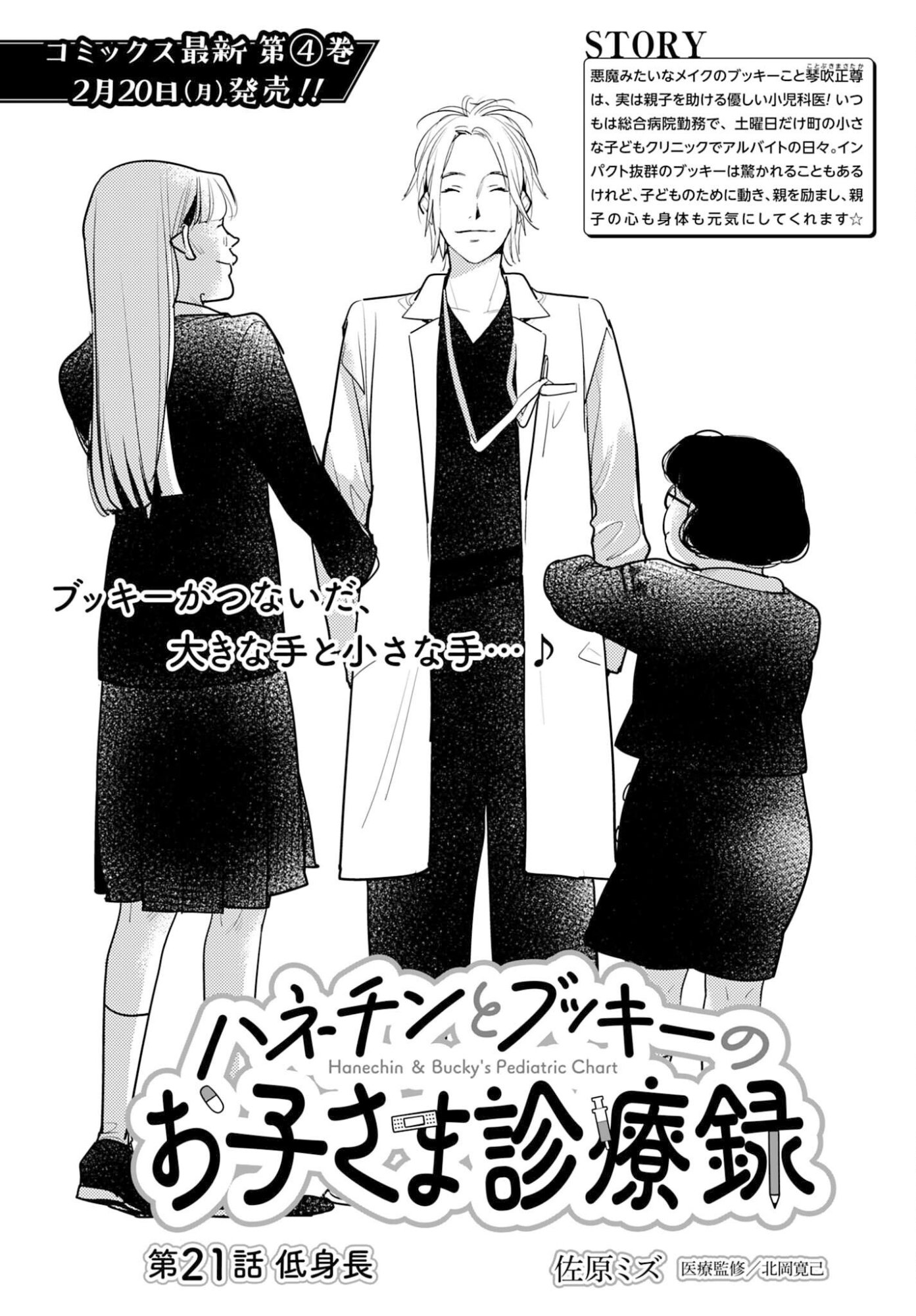 Hanechin to Bukki no Oko-sama Shinryouroku Chapter 21 1ページ