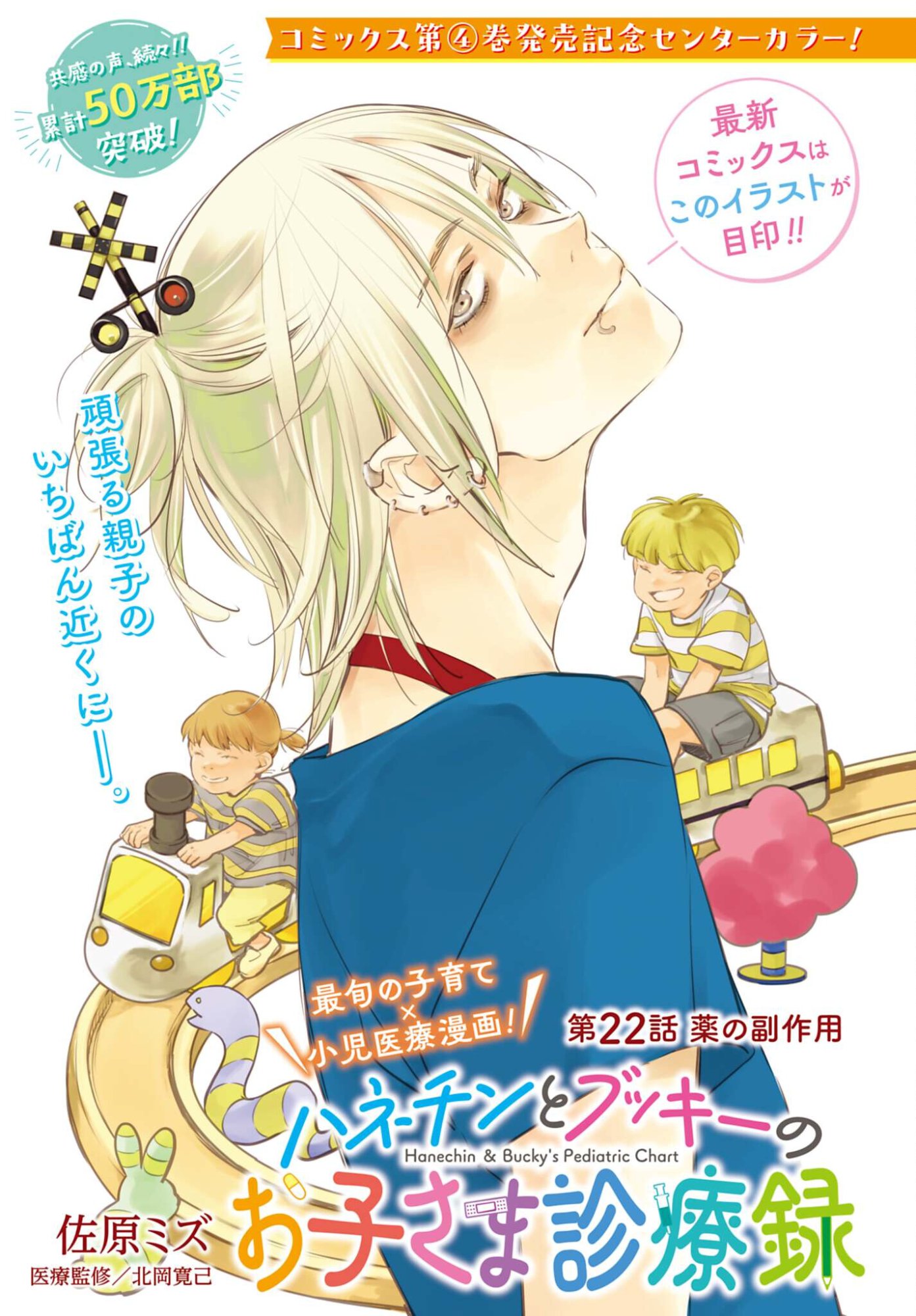 Hanechin to Bukki no Oko-sama Shinryouroku Chapter 22 1ページ
