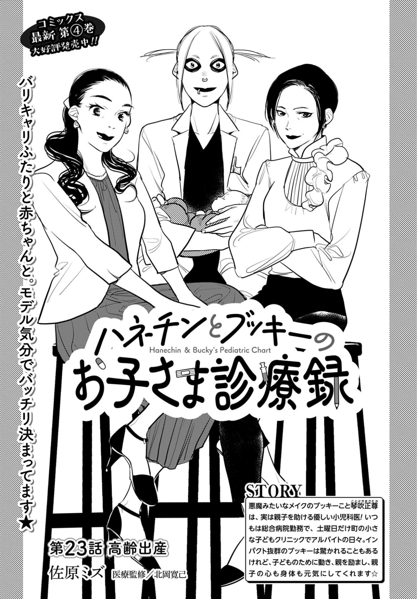 Hanechin to Bukki no Oko-sama Shinryouroku Chapter 23 1ページ