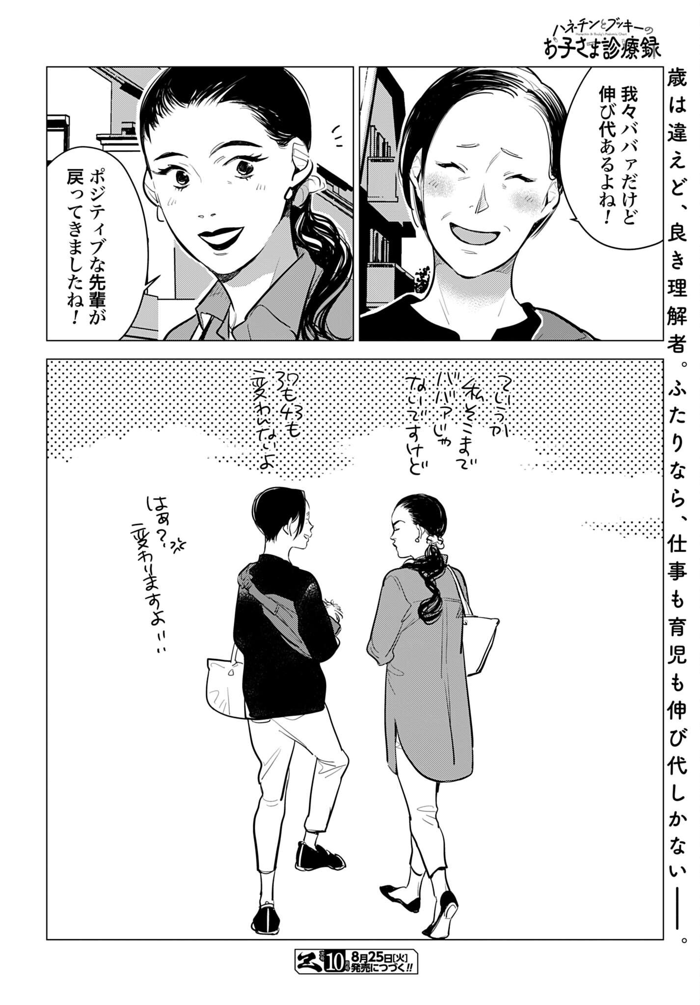 Hanechin to Bukki no Oko-sama Shinryouroku Chapter 23 40ページ