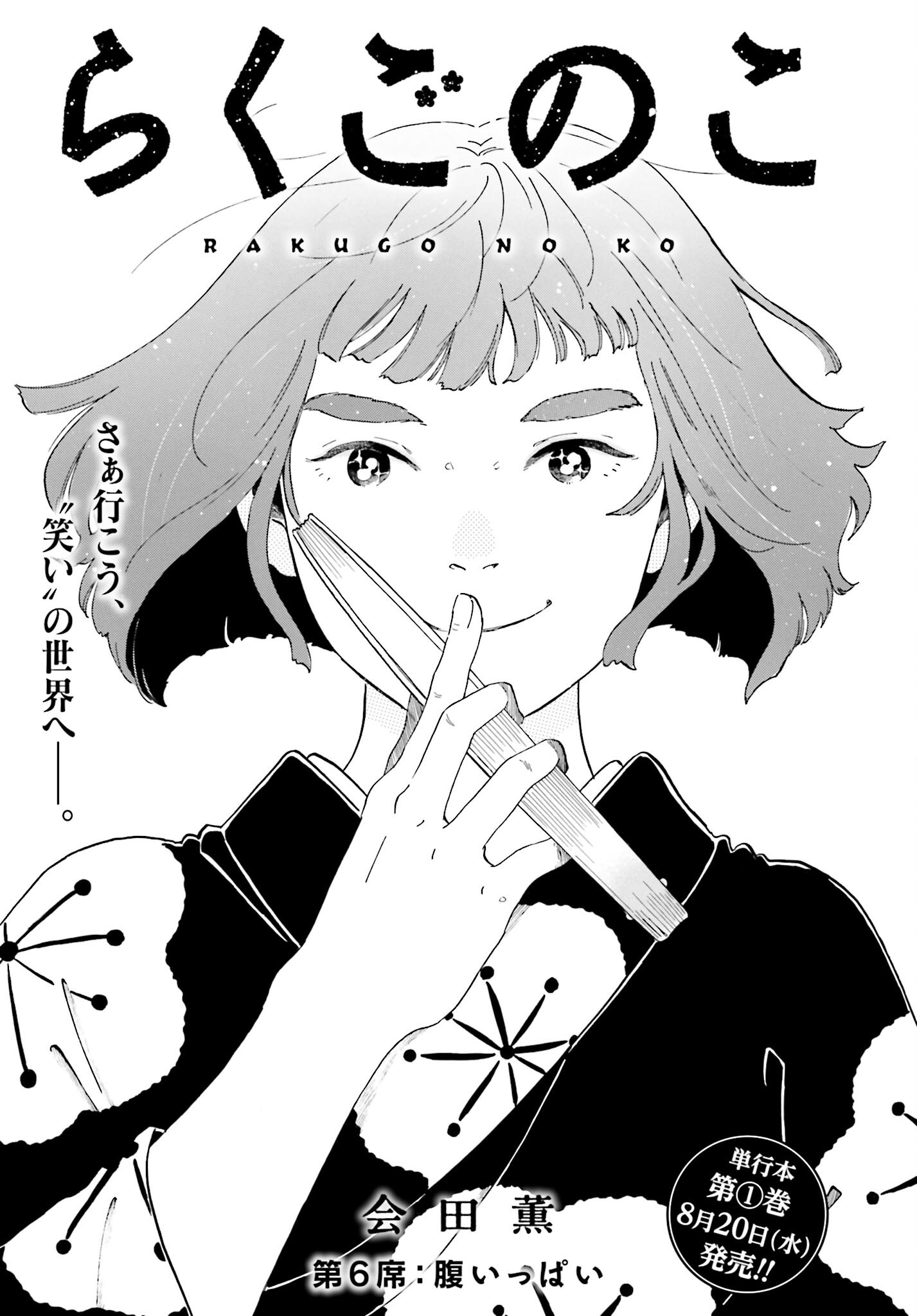 Rakugo no Ko Chapter 6 1ページ