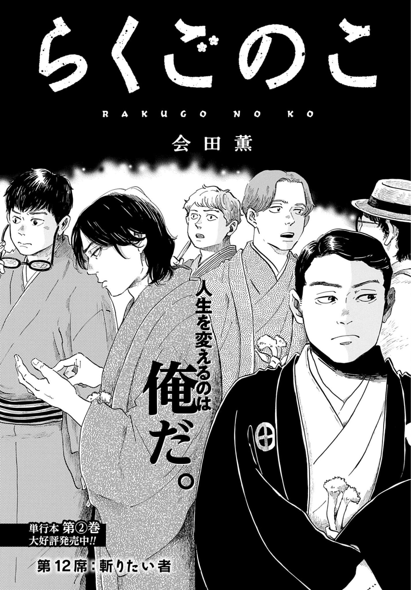 Rakugo no Ko Chapter 12 1ページ