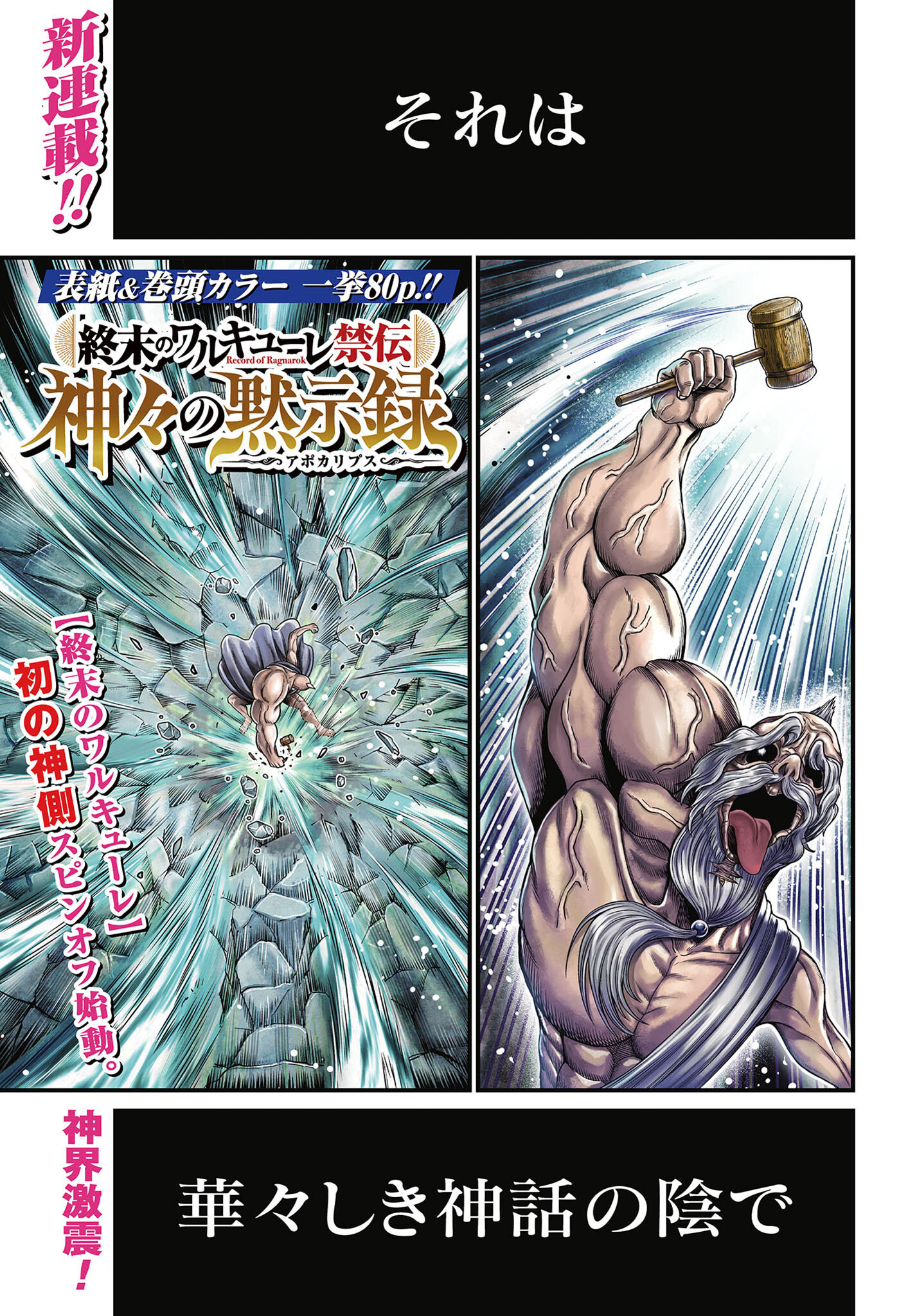 Shuumatsu no Valkyrie - Kamigami no Apocalypse Chapter 1 1ページ