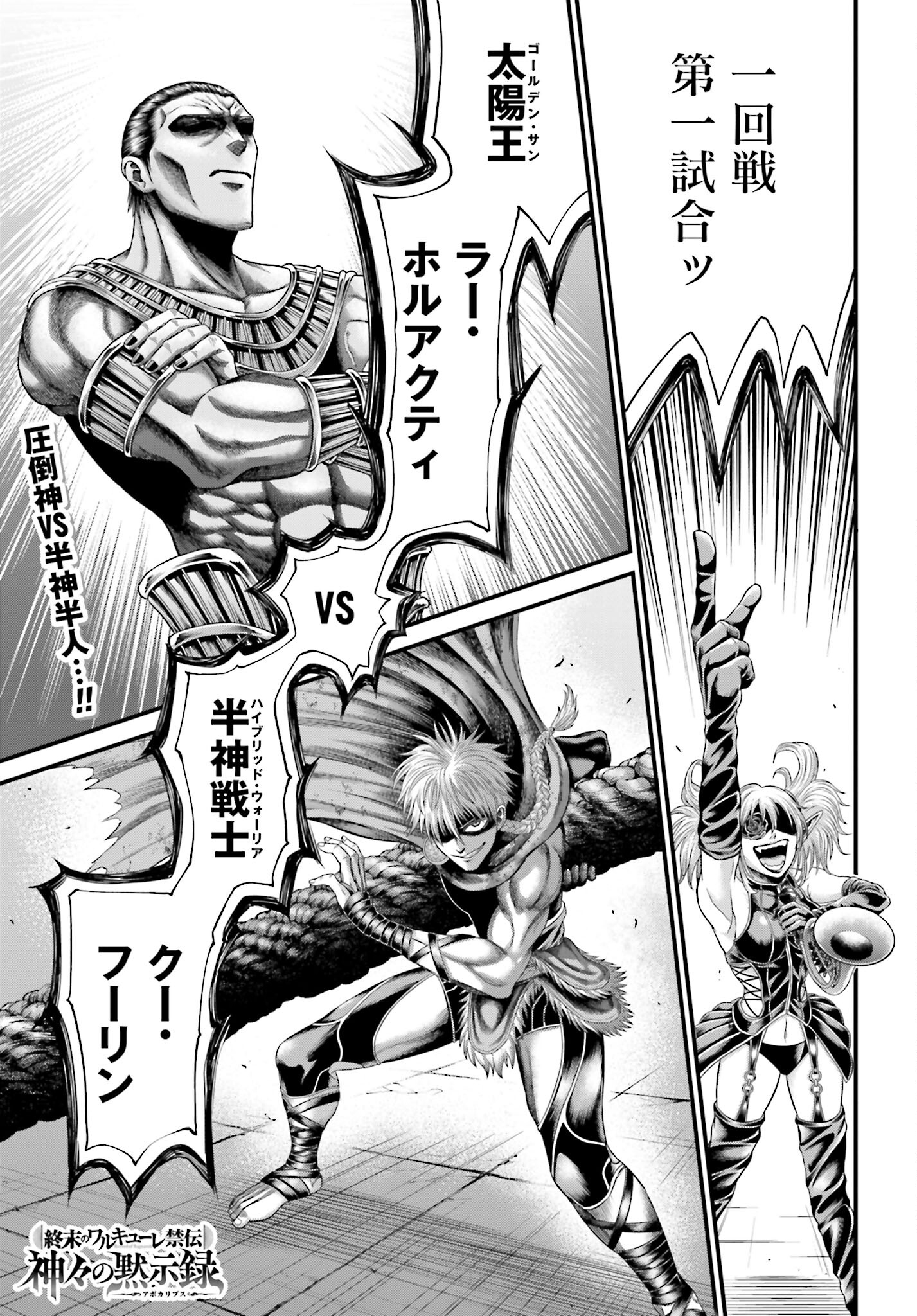 Shuumatsu no Valkyrie - Kamigami no Apocalypse Chapter 2 1ページ