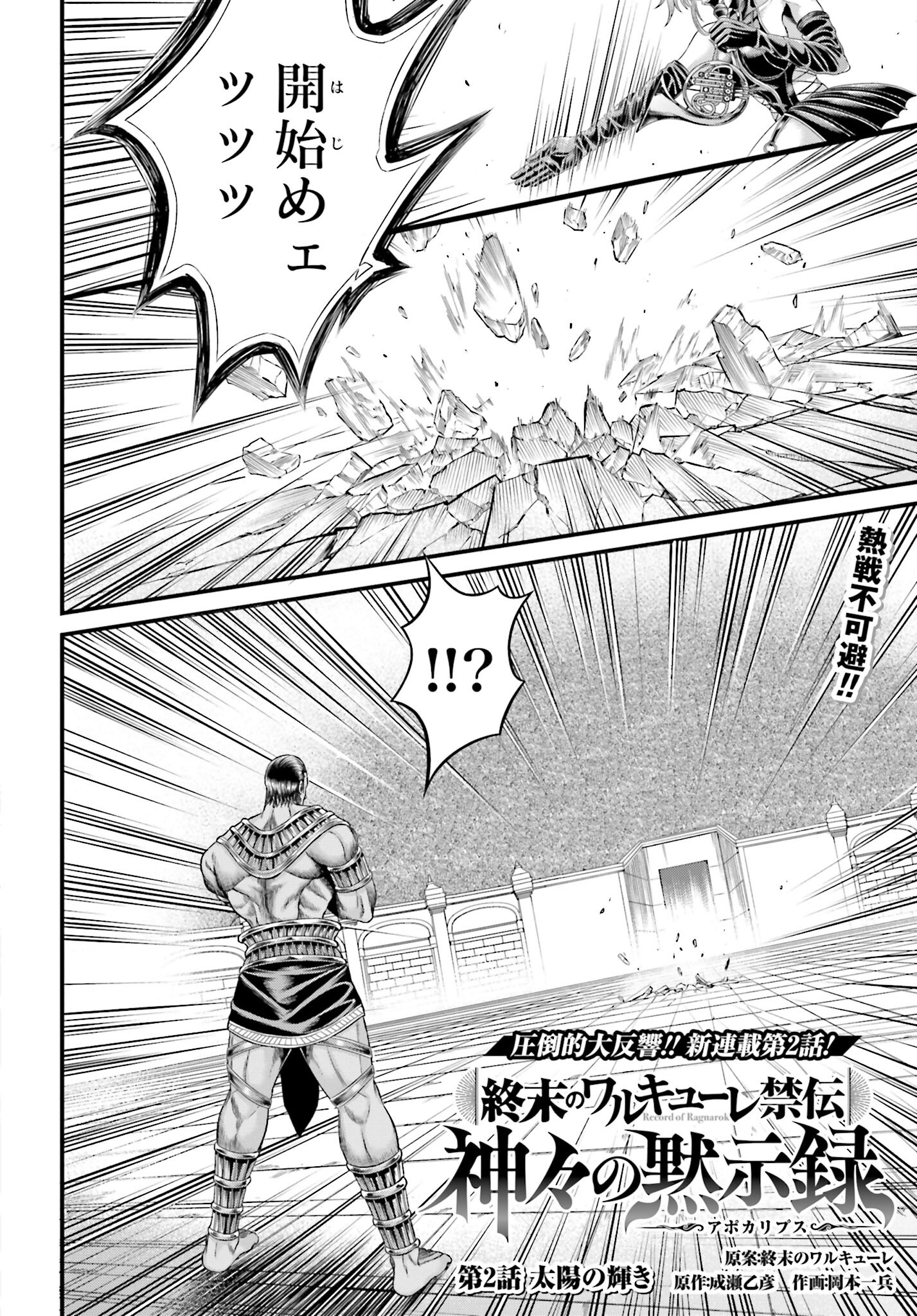Shuumatsu no Valkyrie - Kamigami no Apocalypse Chapter 2 2ページ