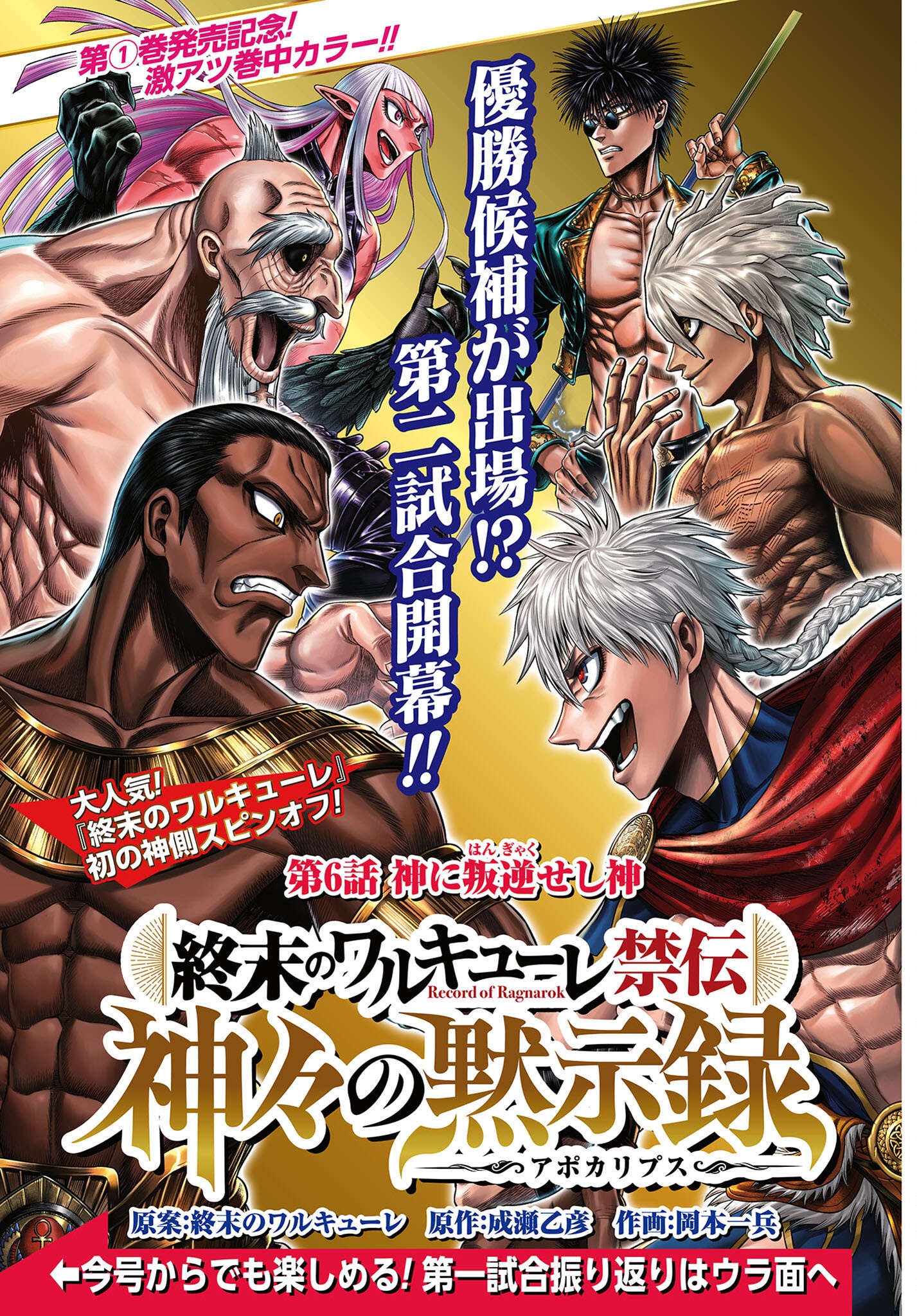 Shuumatsu no Valkyrie - Kamigami no Apocalypse Chapter 6 1ページ
