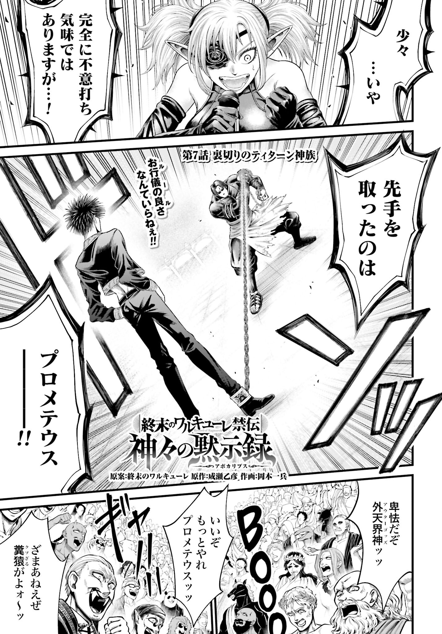 Shuumatsu no Valkyrie - Kamigami no Apocalypse Chapter 7 1ページ