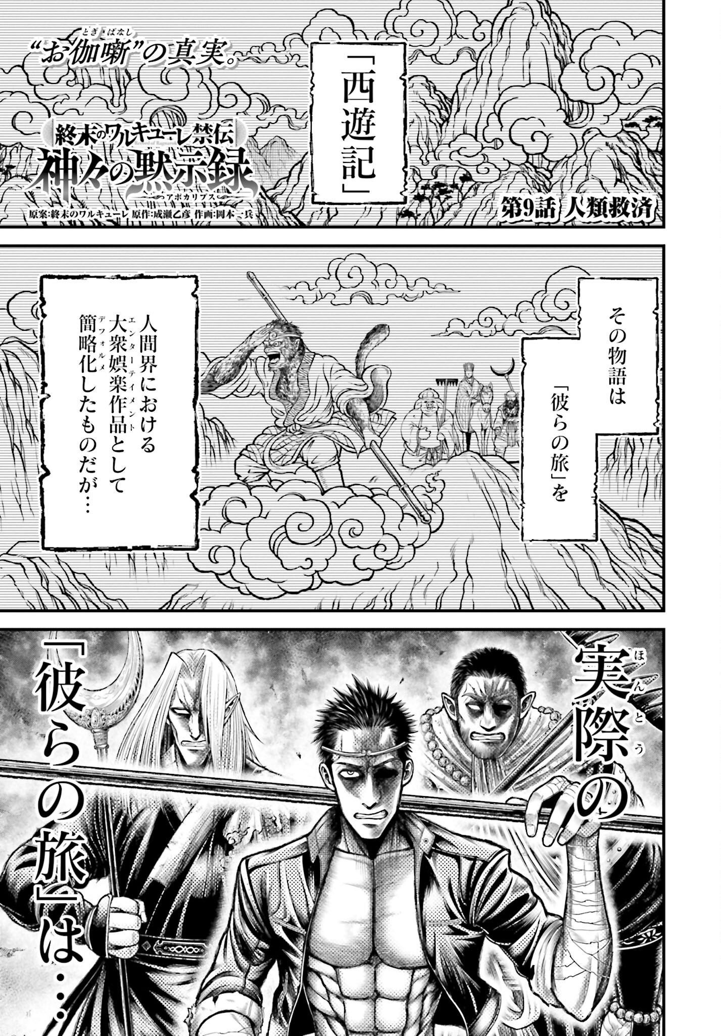 Shuumatsu no Valkyrie - Kamigami no Apocalypse Chapter 9 1ページ