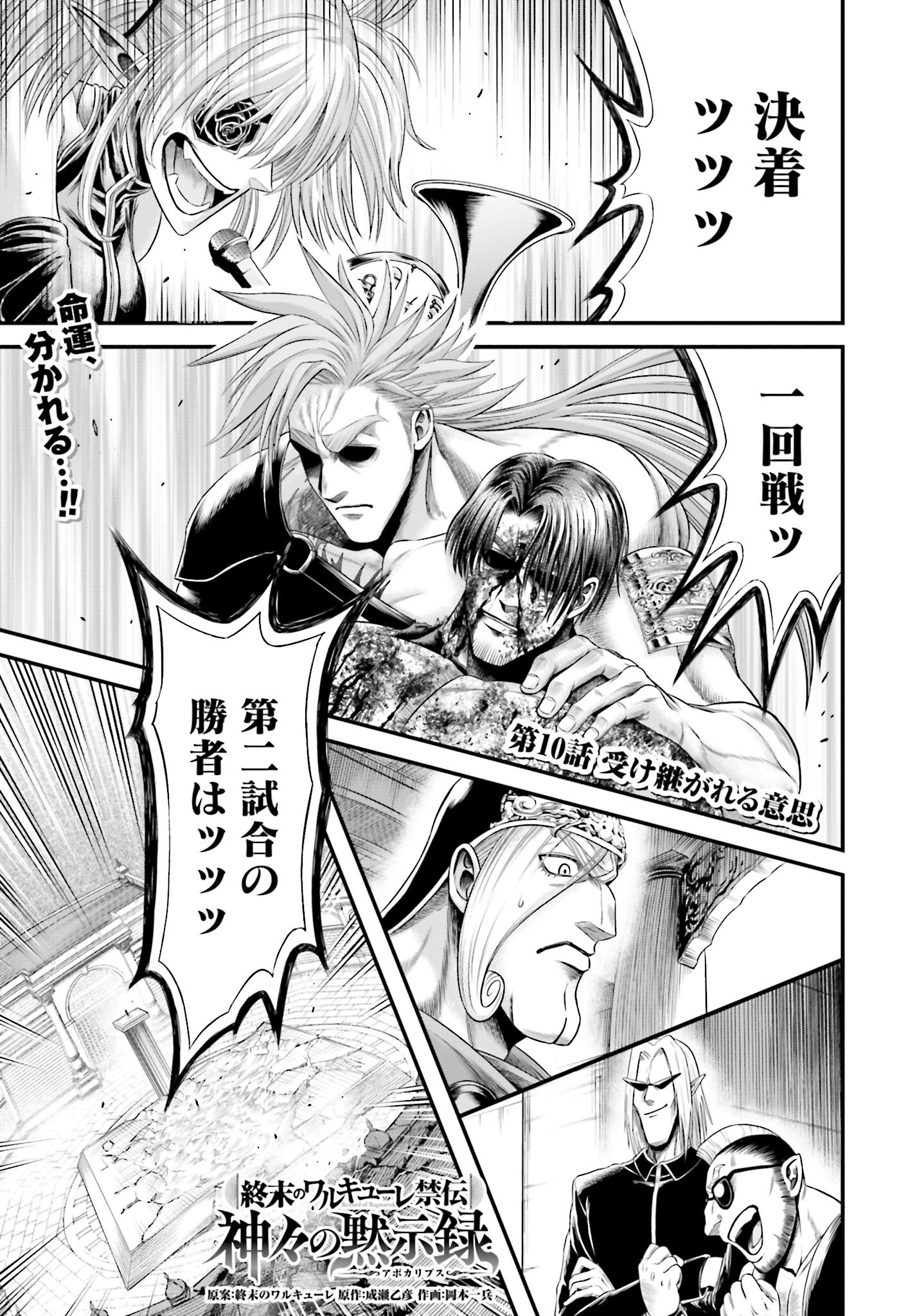 Shuumatsu no Valkyrie - Kamigami no Apocalypse Chapter 10 1ページ