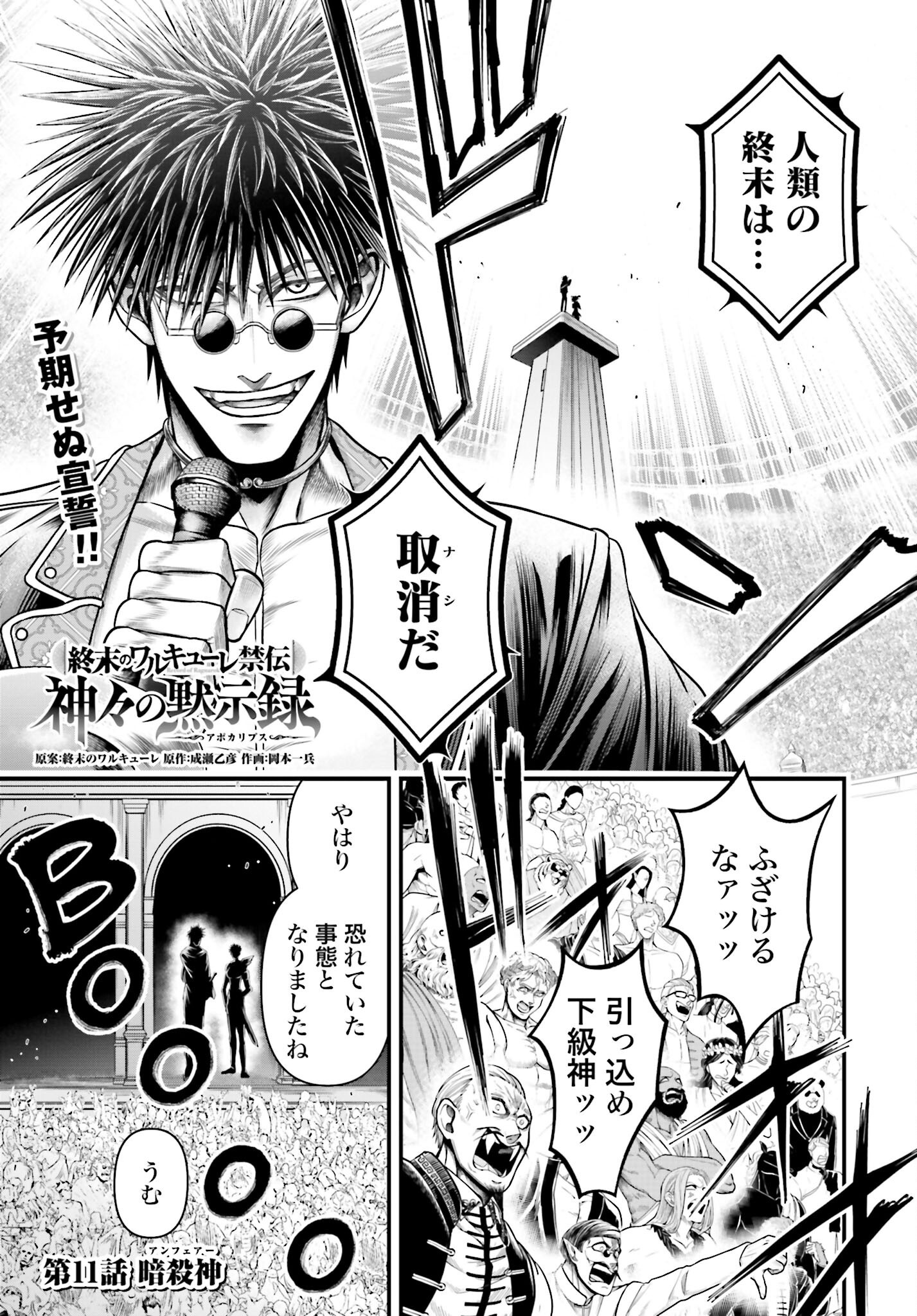 Shuumatsu no Valkyrie - Kamigami no Apocalypse Chapter 11 1ページ
