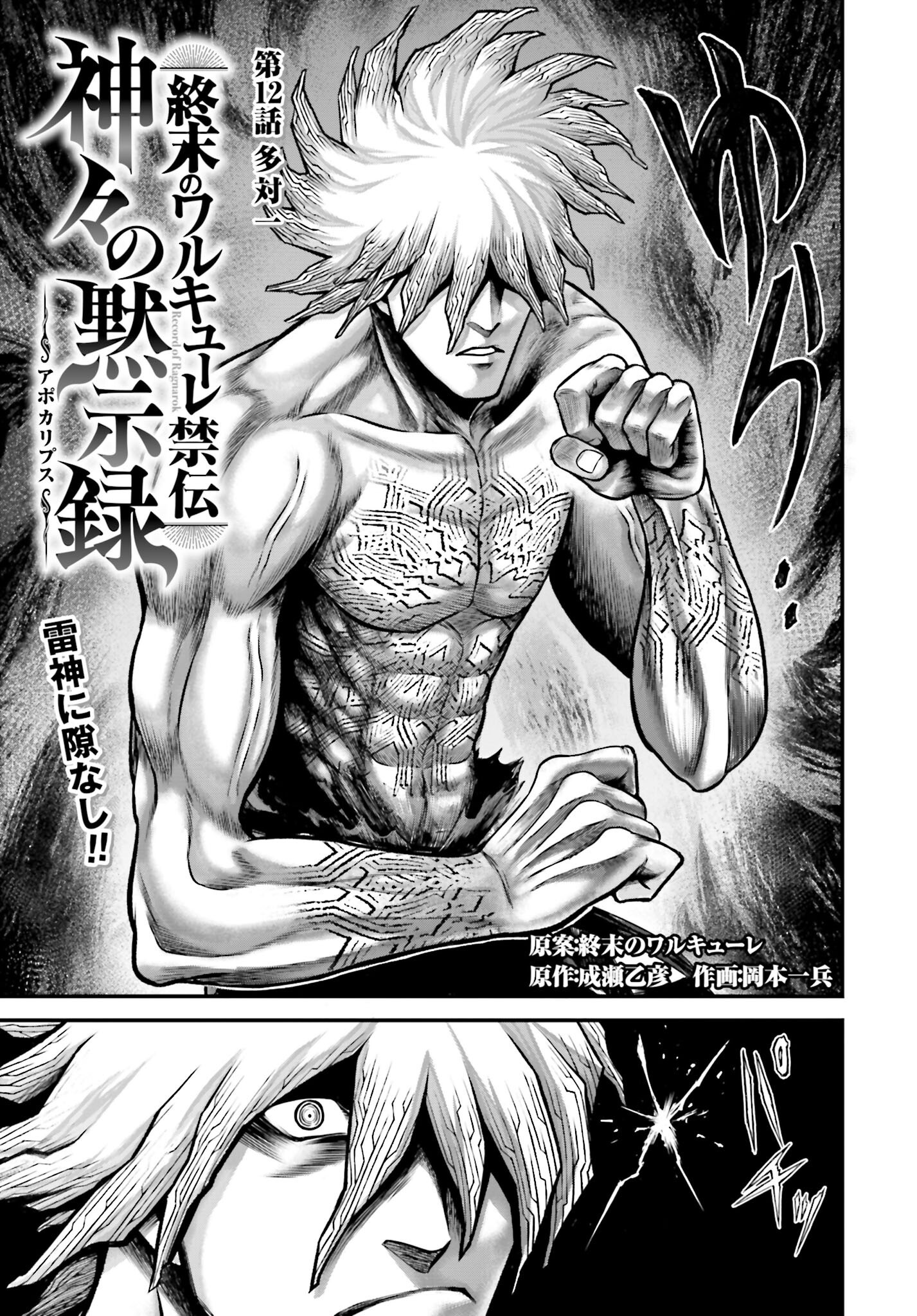 Shuumatsu no Valkyrie - Kamigami no Apocalypse Chapter 12 1ページ