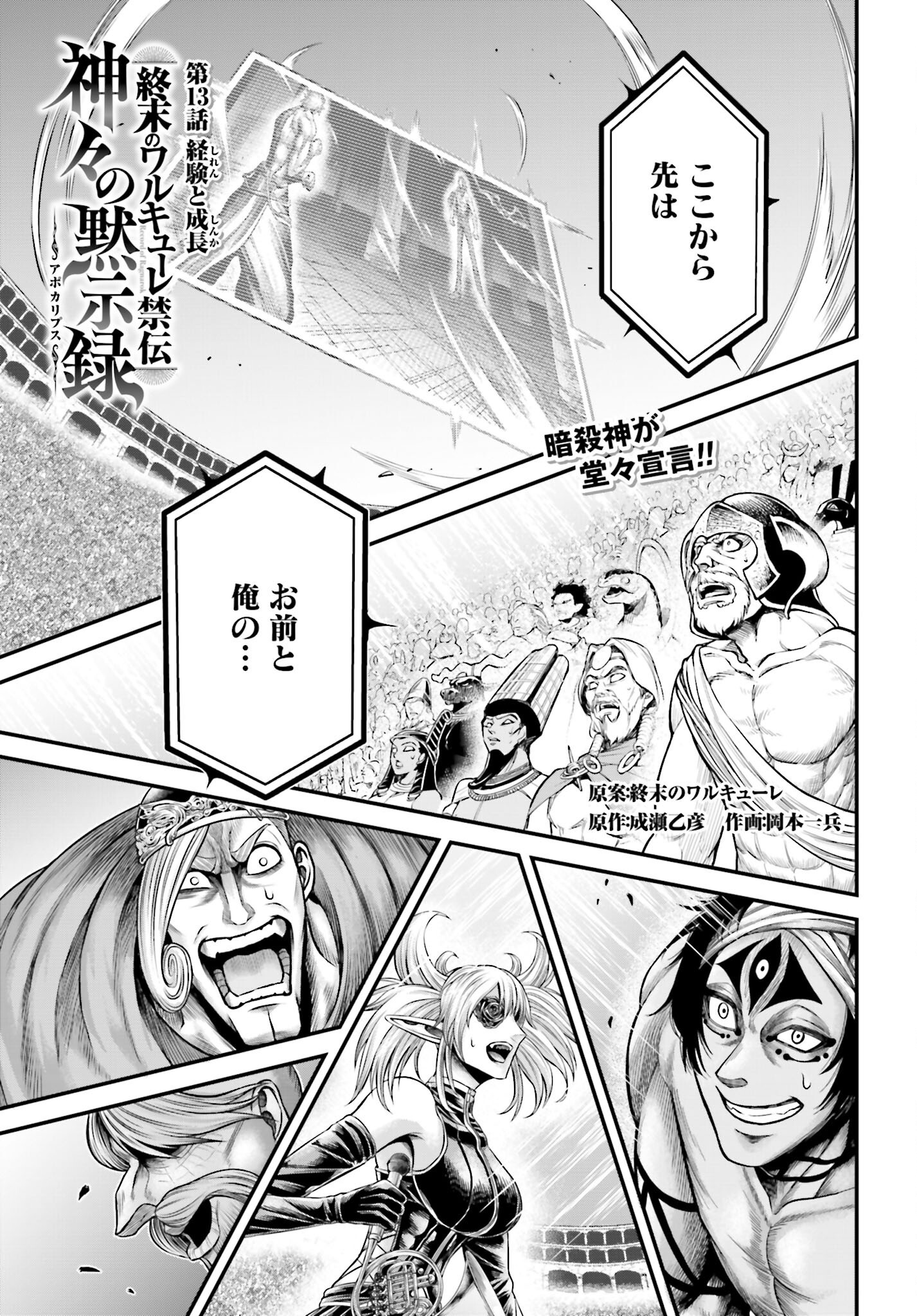 Shuumatsu no Valkyrie - Kamigami no Apocalypse Chapter 13 1ページ