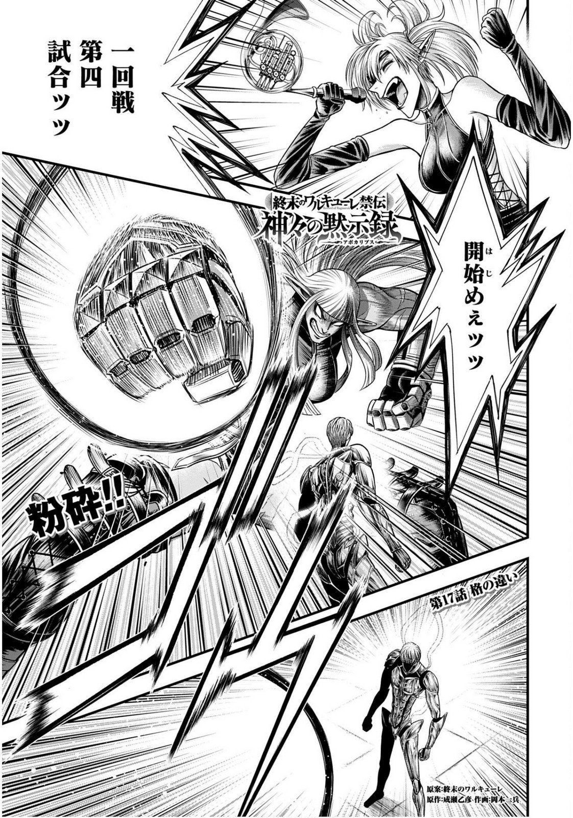 Shuumatsu no Valkyrie - Kamigami no Apocalypse Chapter 17 1ページ