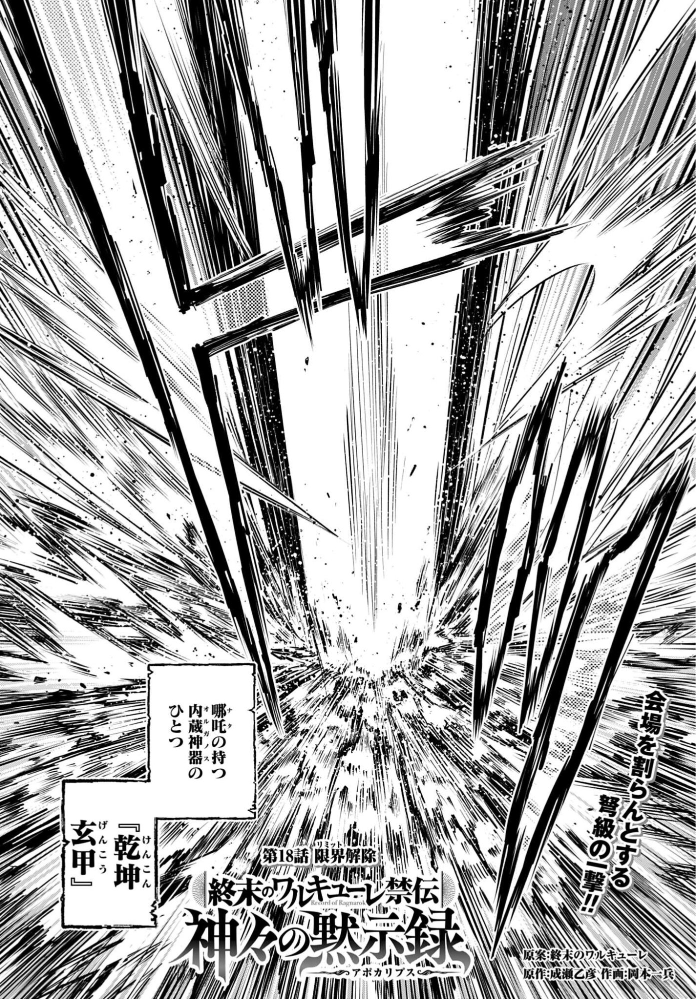 Shuumatsu no Valkyrie - Kamigami no Apocalypse Chapter 18 2ページ