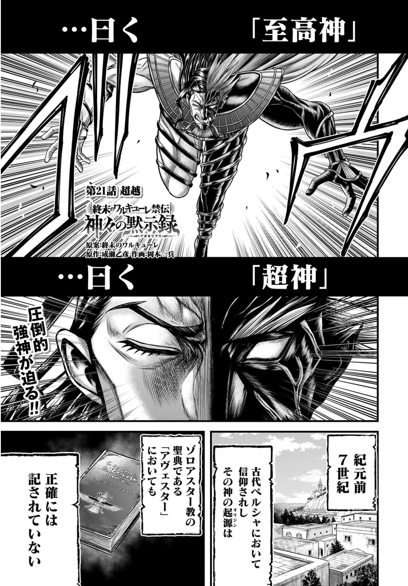 Shuumatsu no Valkyrie - Kamigami no Apocalypse Chapter 21 1ページ