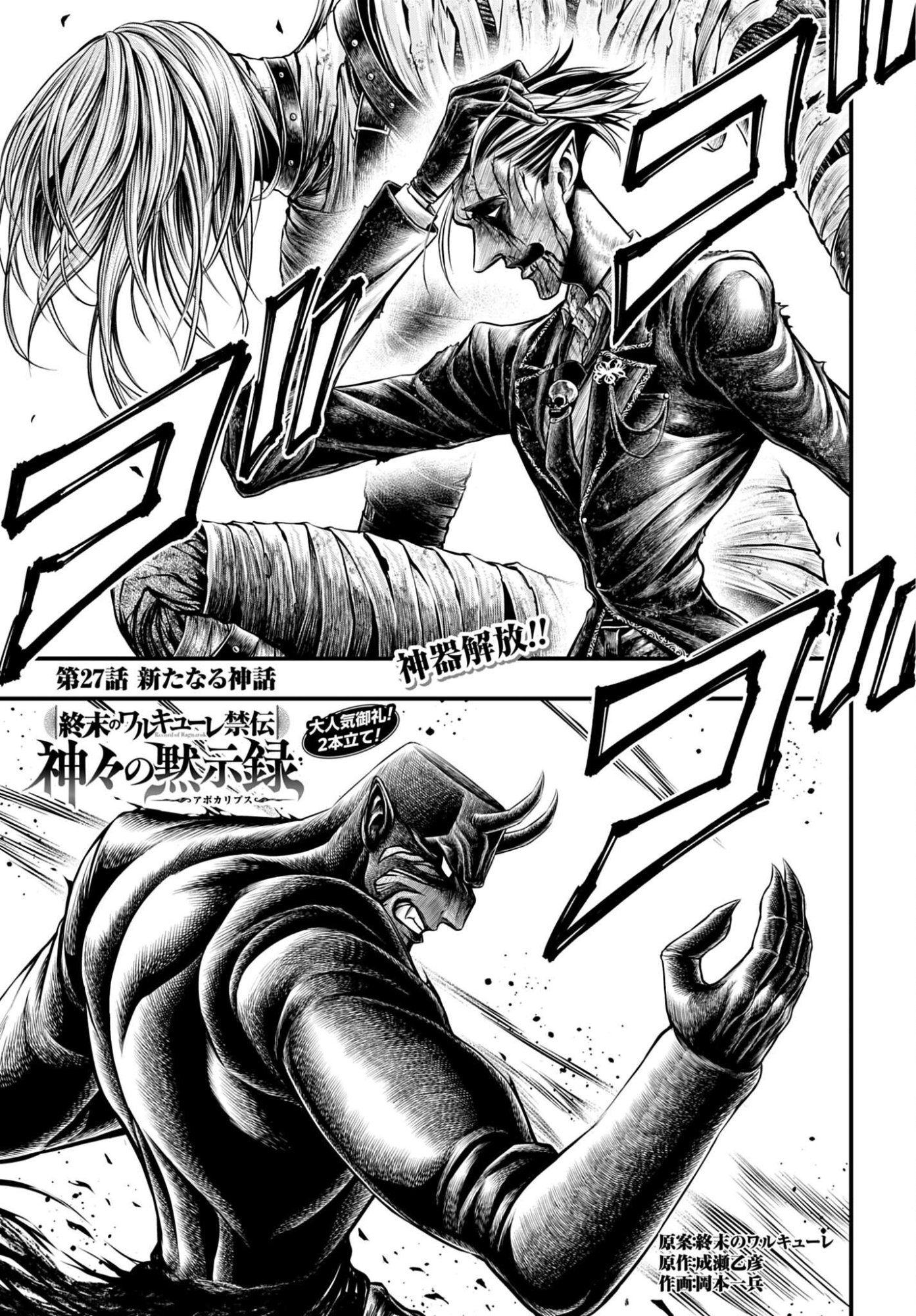 Shuumatsu no Valkyrie - Kamigami no Apocalypse Chapter 27 1ページ