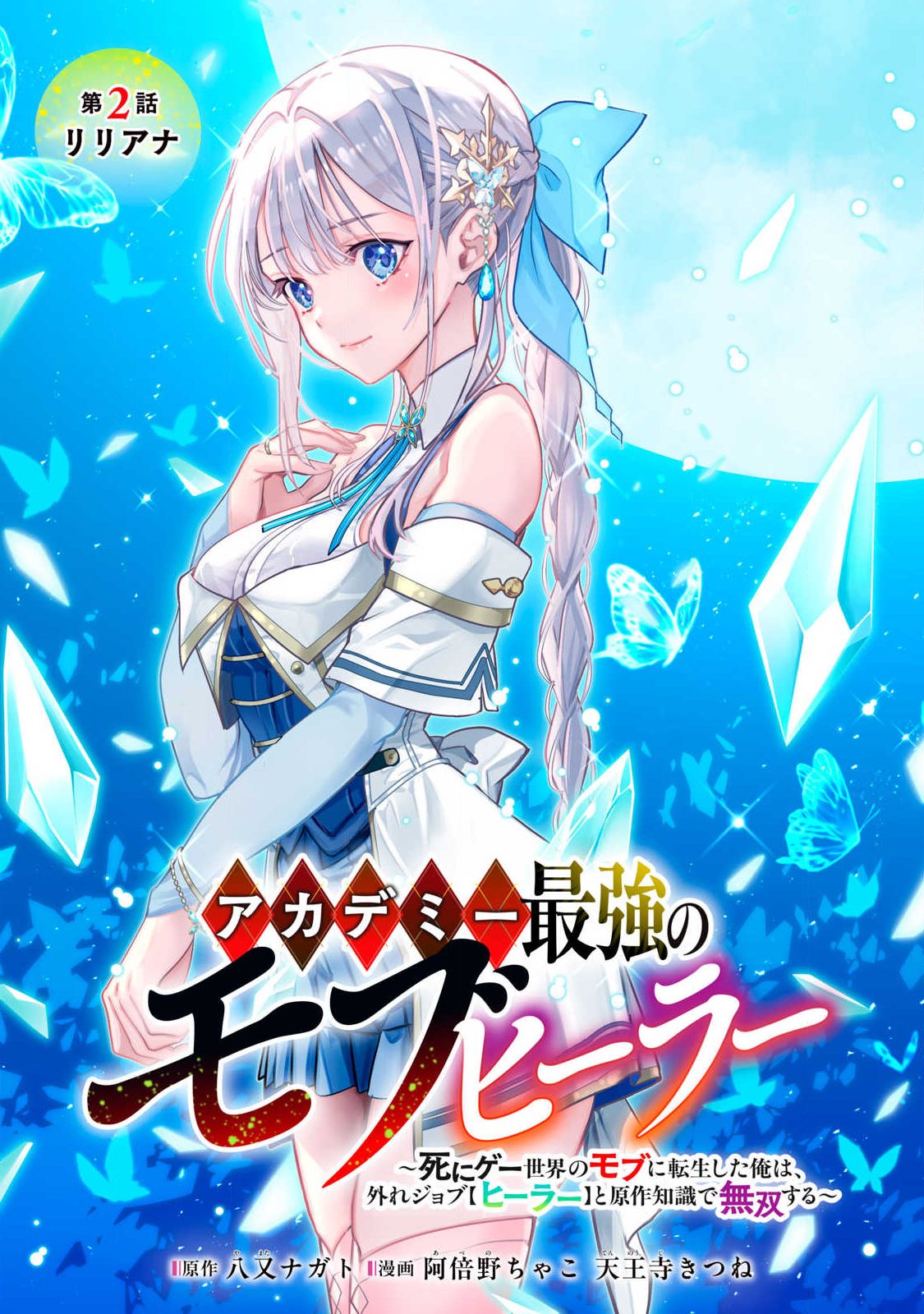 Academy Saikyou no Mob Healer Chapter 2.1 1ページ
