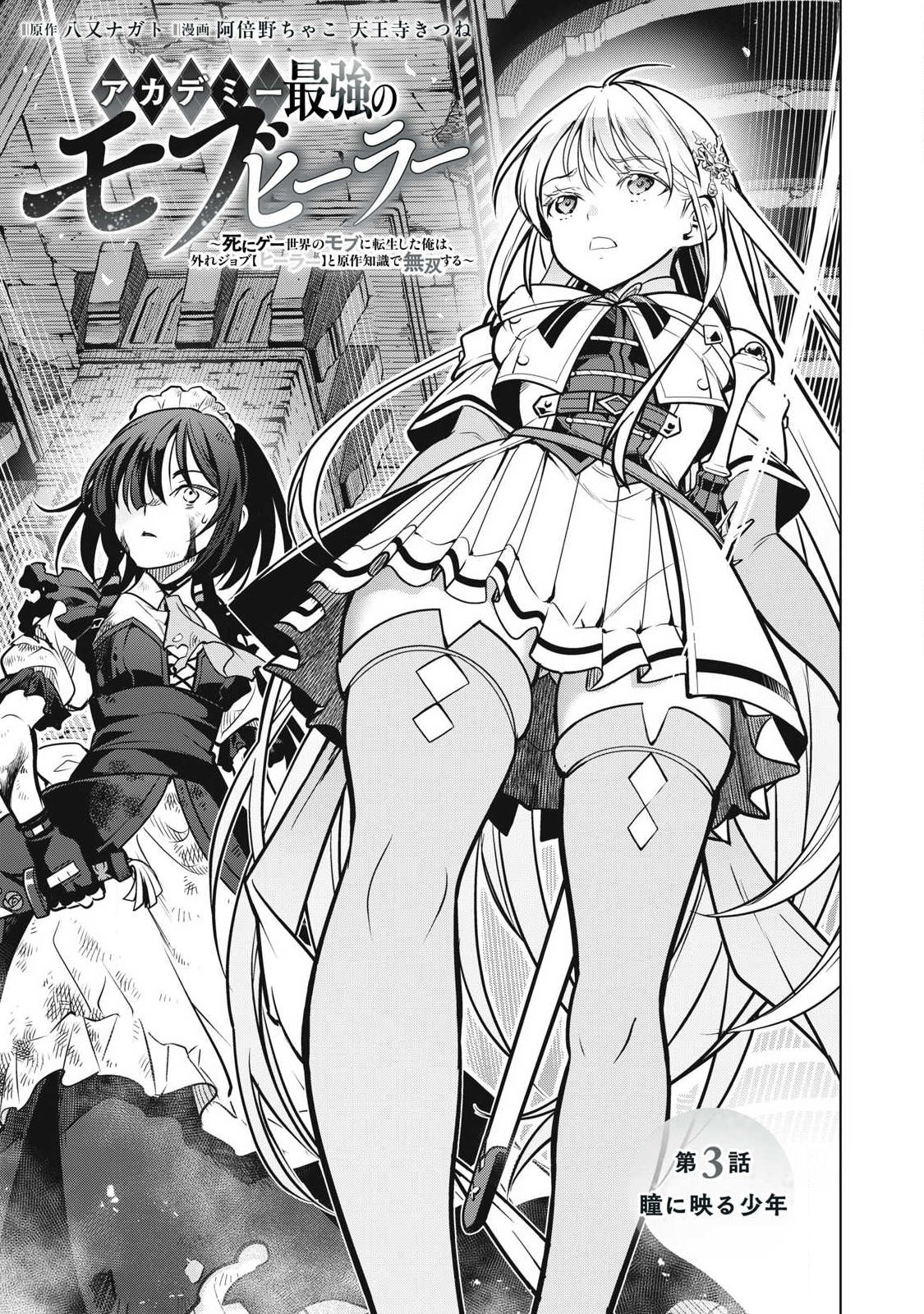 Academy Saikyou no Mob Healer Chapter 3.1 1ページ
