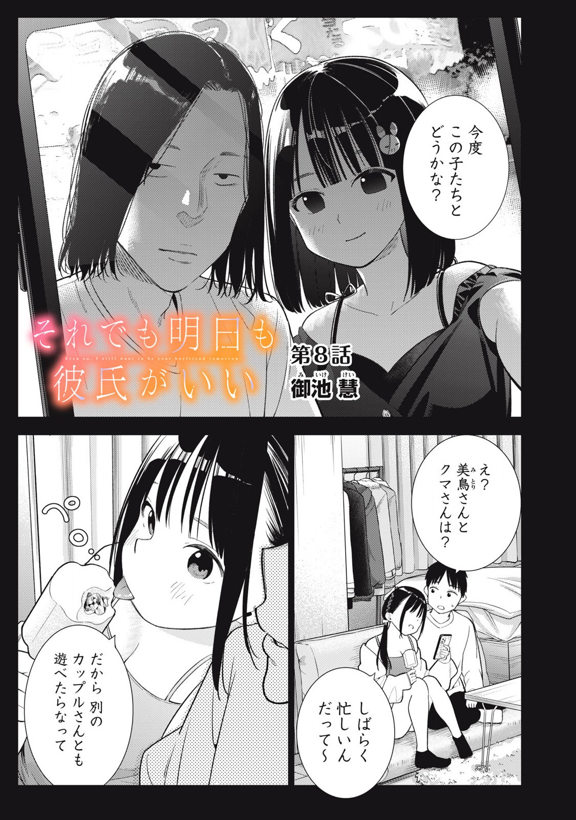 Soredemo Ashita mo Kareshi ga Ii Chapter 8 1ページ