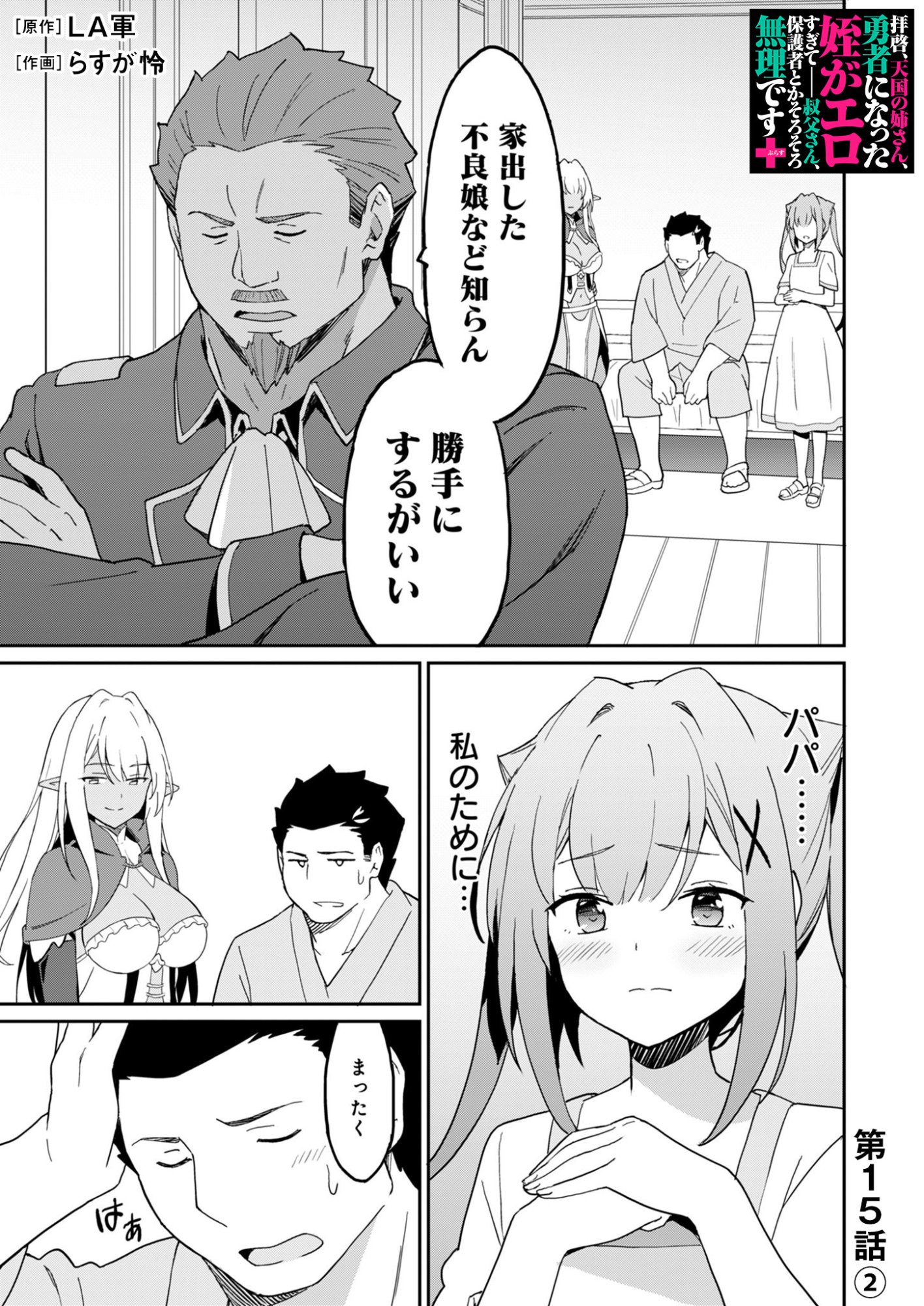Haikei, Tengoku no Neesan, Yuusha ni Natta Mei ga Ero Sugite - Ojisan, Hogosha Toka Sorosoro Muri Desu+ Chapter 15.2 1ページ