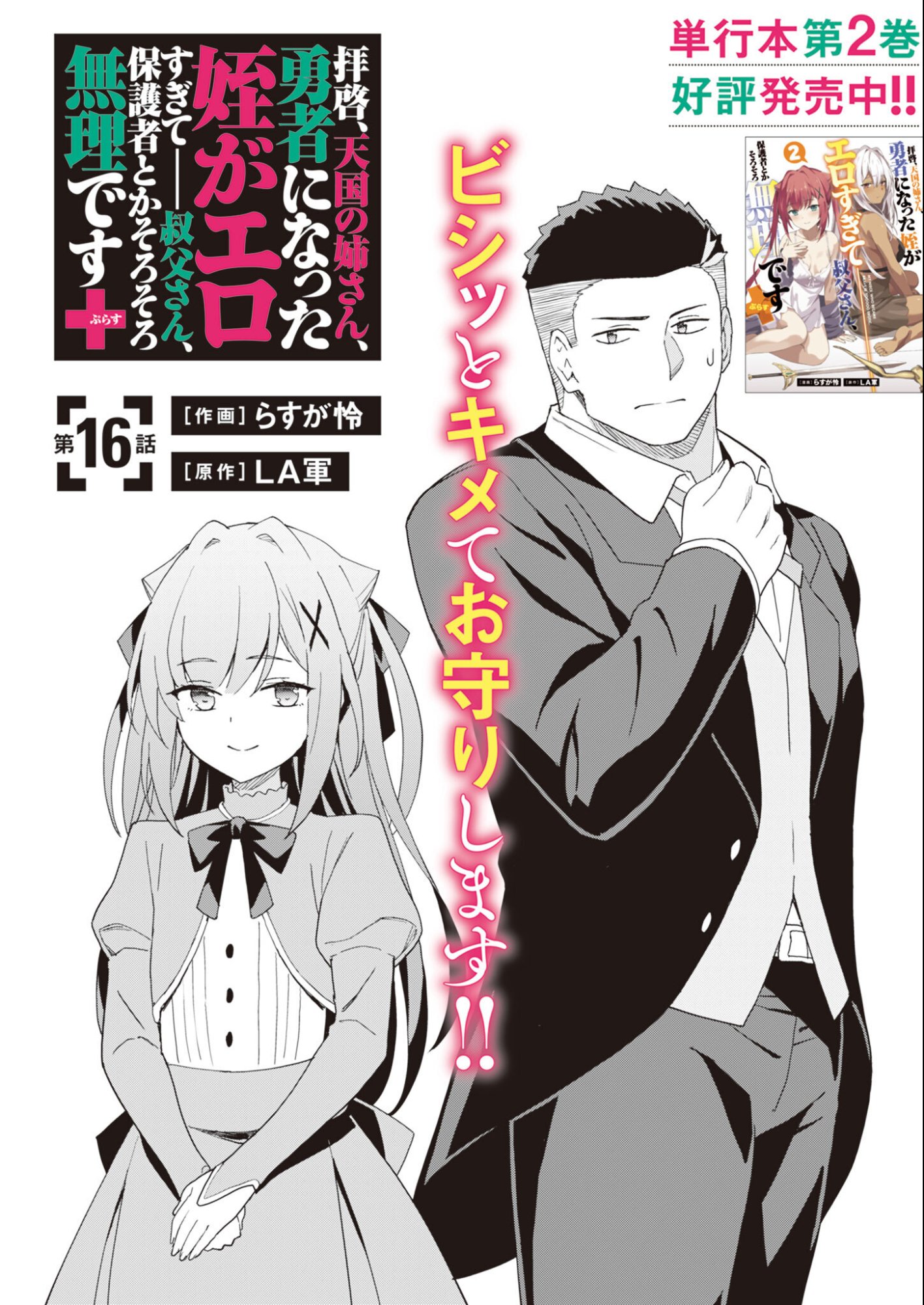 Haikei, Tengoku no Neesan, Yuusha ni Natta Mei ga Ero Sugite - Ojisan, Hogosha Toka Sorosoro Muri Desu+ Chapter 16.1 1ページ