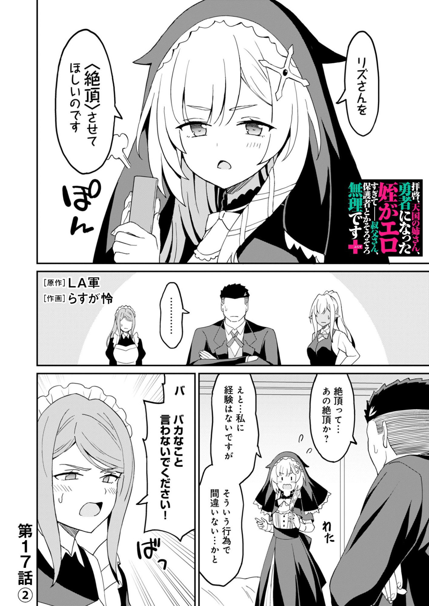 Haikei, Tengoku no Neesan, Yuusha ni Natta Mei ga Ero Sugite - Ojisan, Hogosha Toka Sorosoro Muri Desu+ Chapter 17.2 1ページ