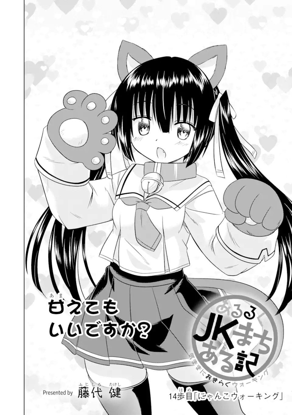 Aruruku JK Machiaruki Kimama ni Okiraku Walking Chapter 14.1 4ページ