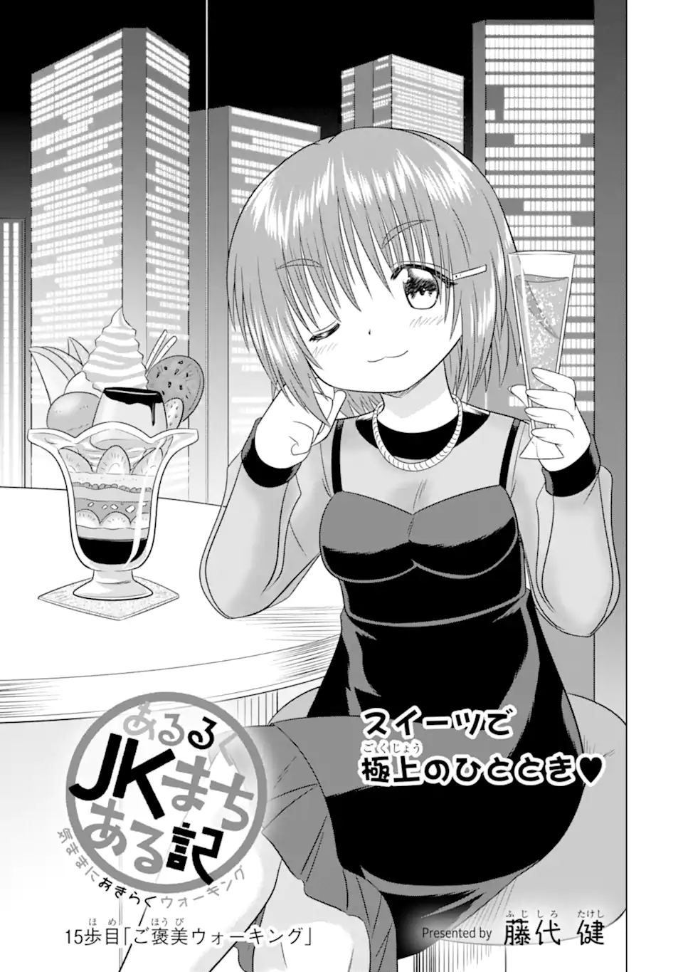 Aruruku JK Machiaruki Kimama ni Okiraku Walking Chapter 15.1 3ページ
