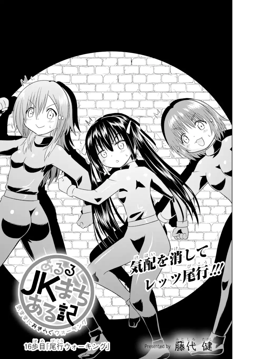 Aruruku JK Machiaruki Kimama ni Okiraku Walking Chapter 16.1 3ページ